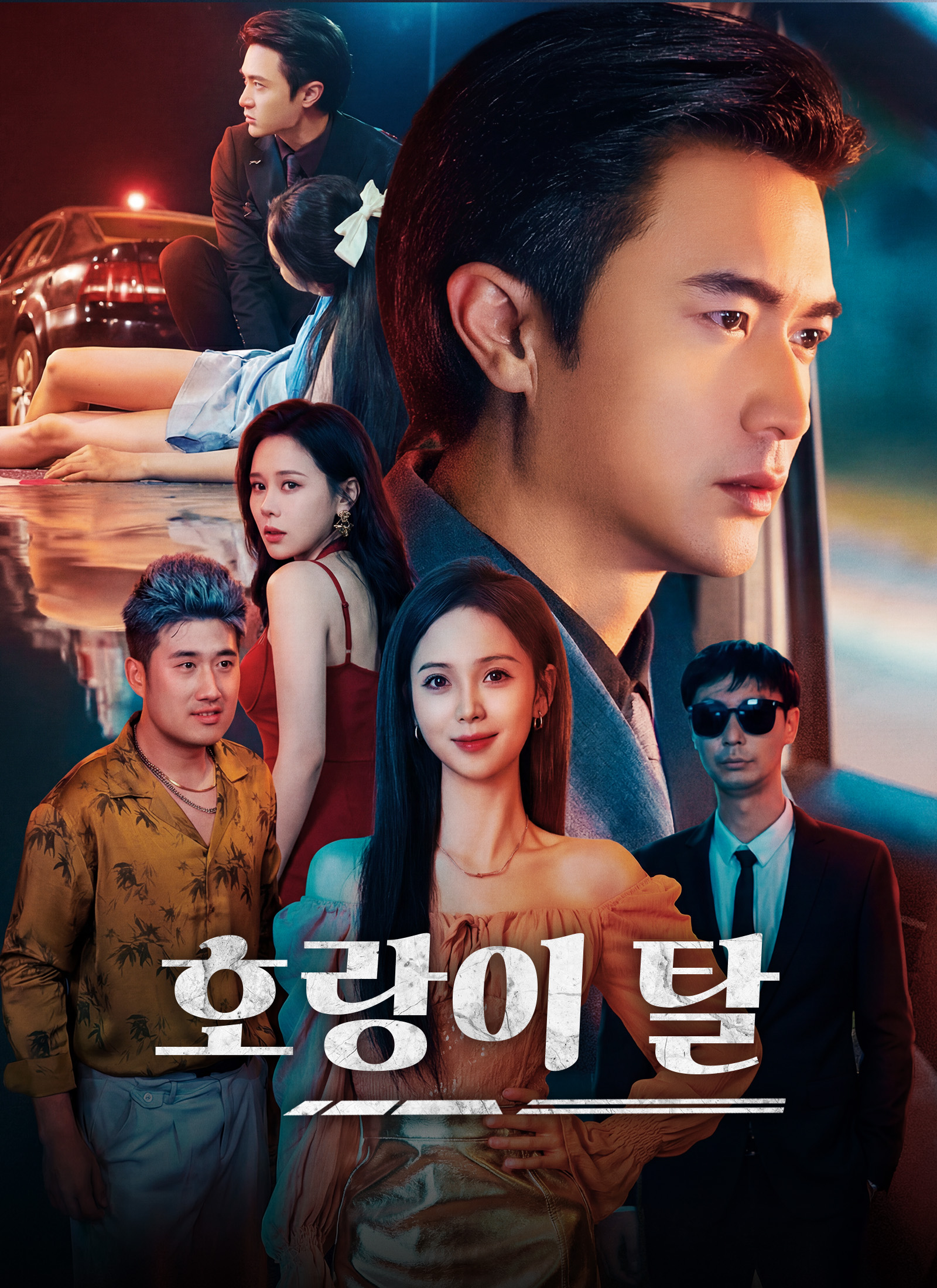 [더빙]호랑이 탈