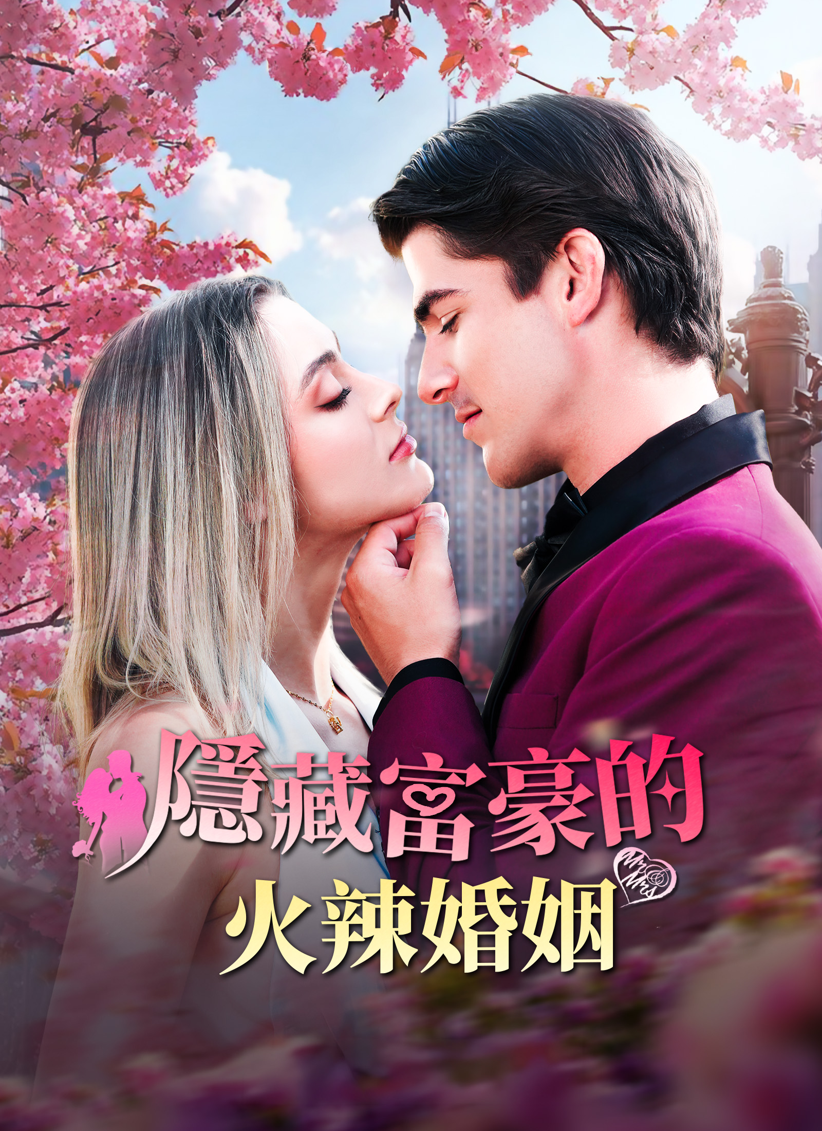 隱藏富豪的火辣婚姻