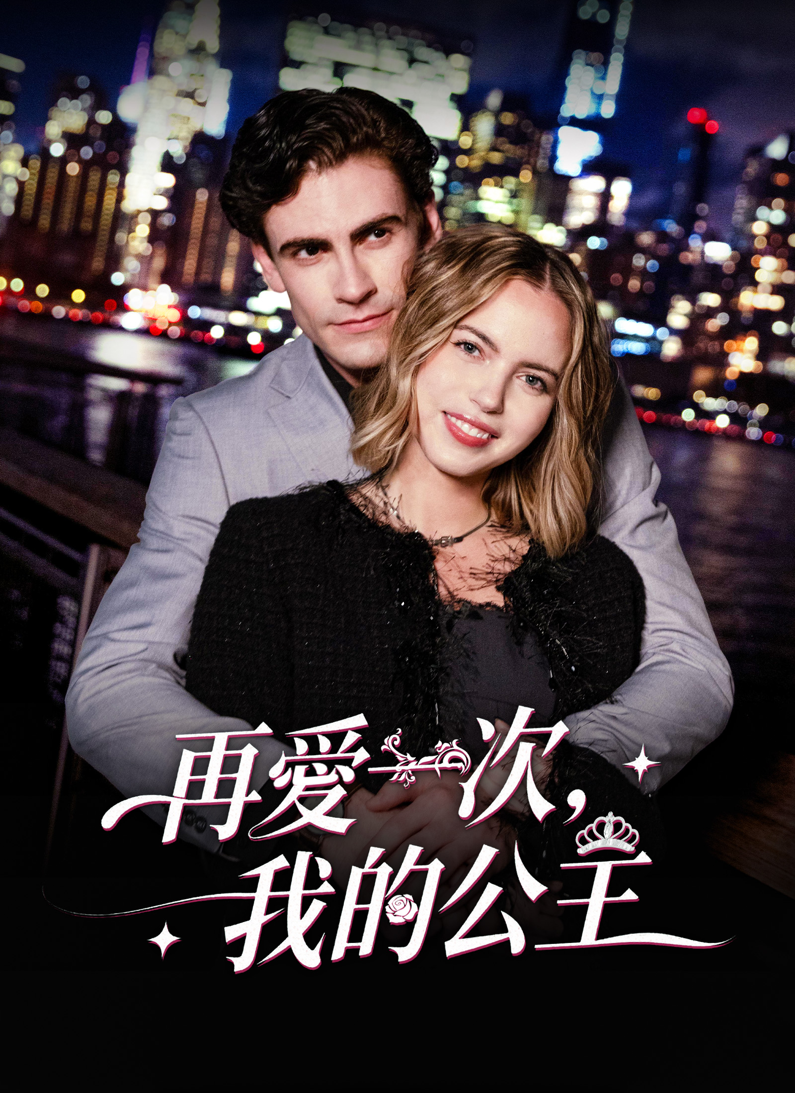 再愛一次，我的公主