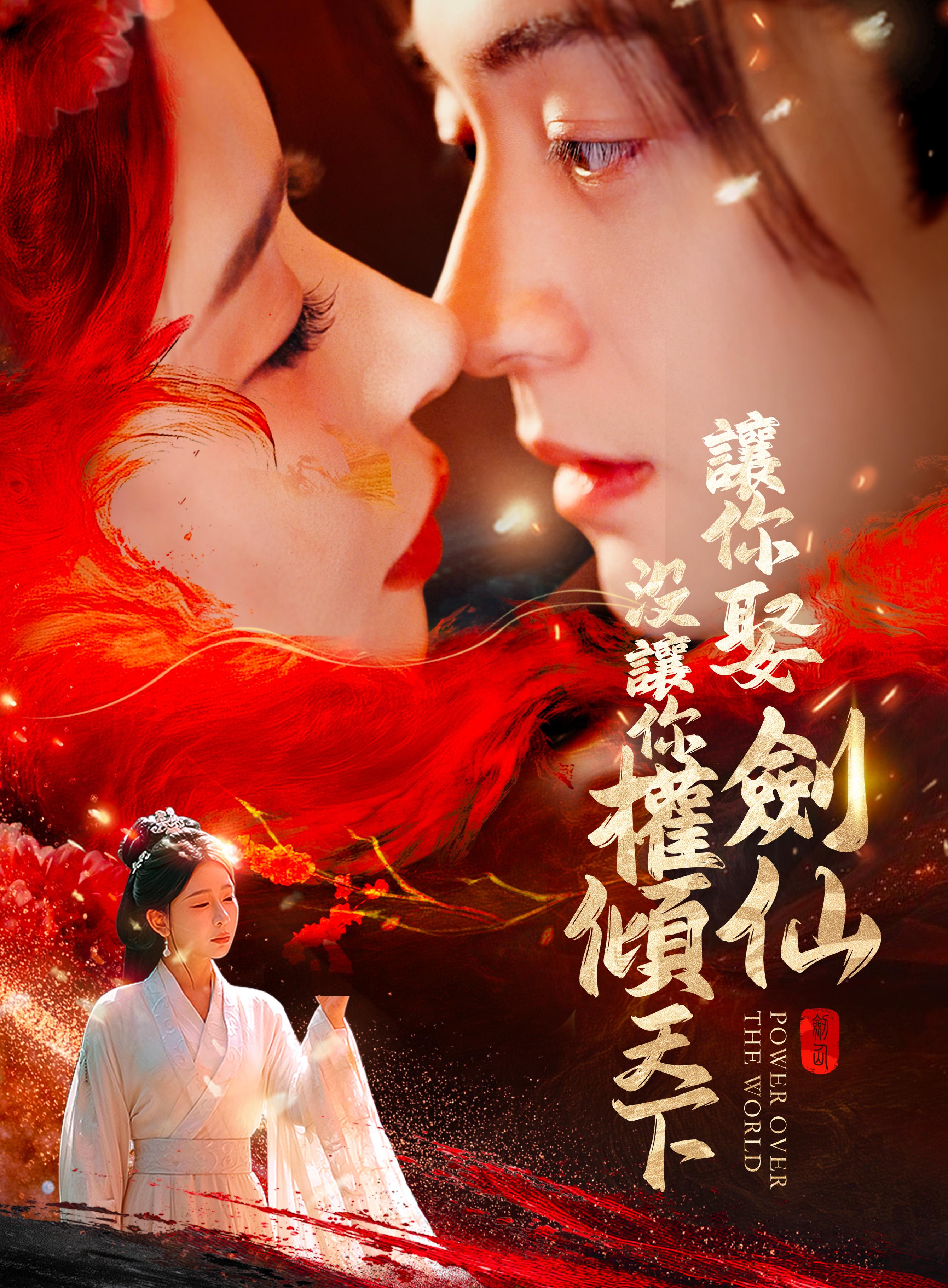 讓你娶劍仙,沒讓你權傾天下