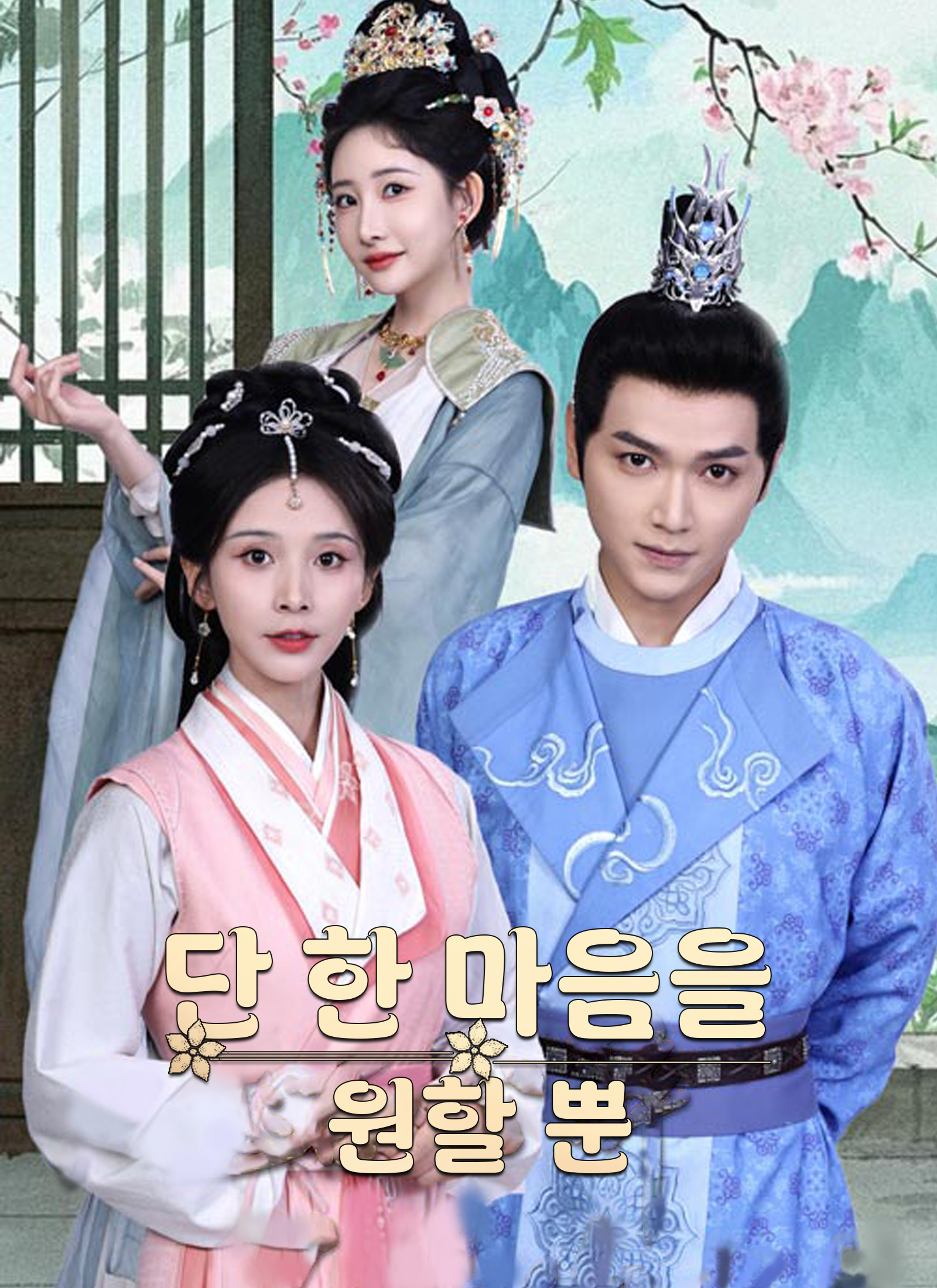 단 한 마음을 원할 뿐