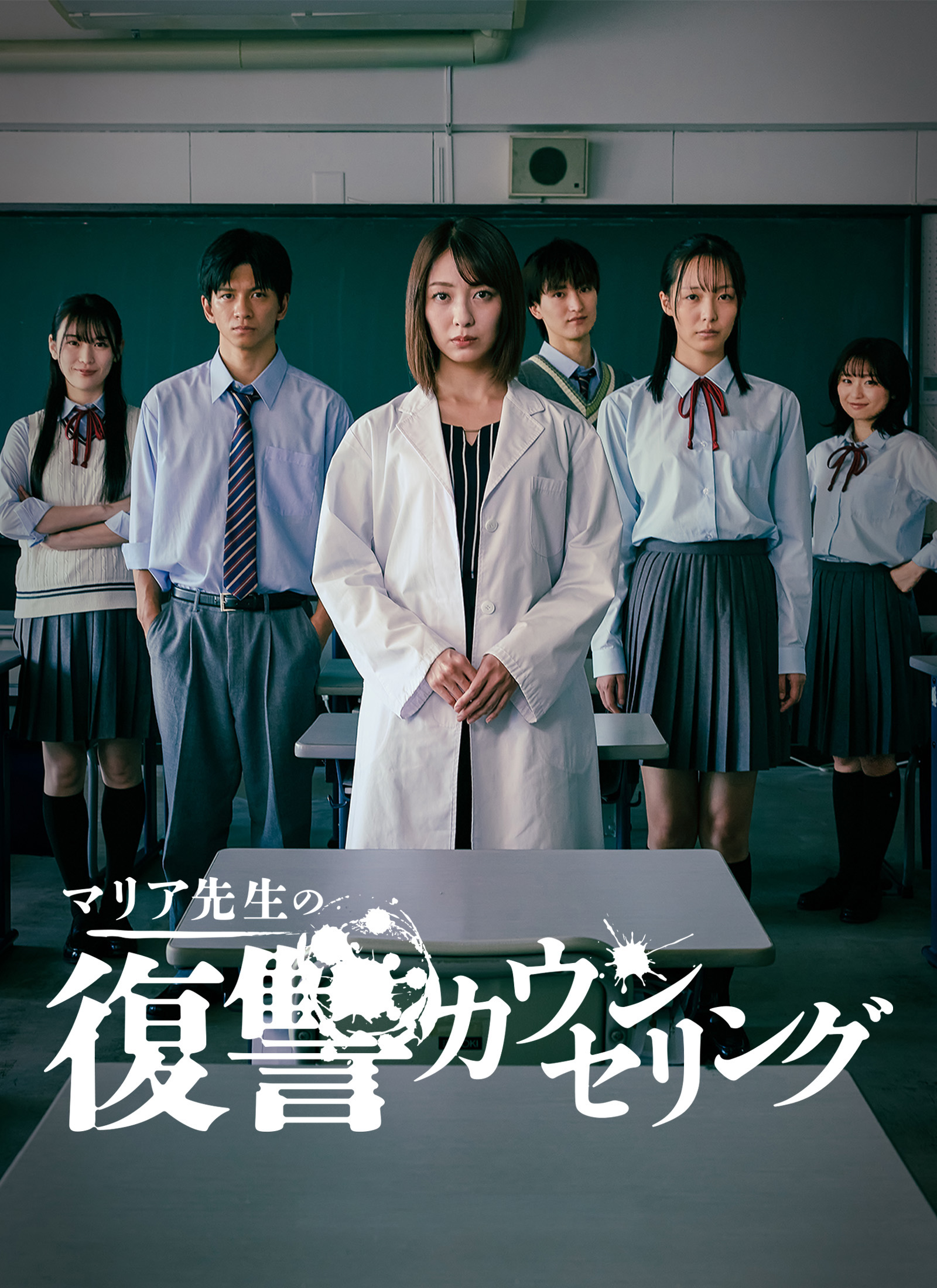 マリア先生の復讐カウンセリング