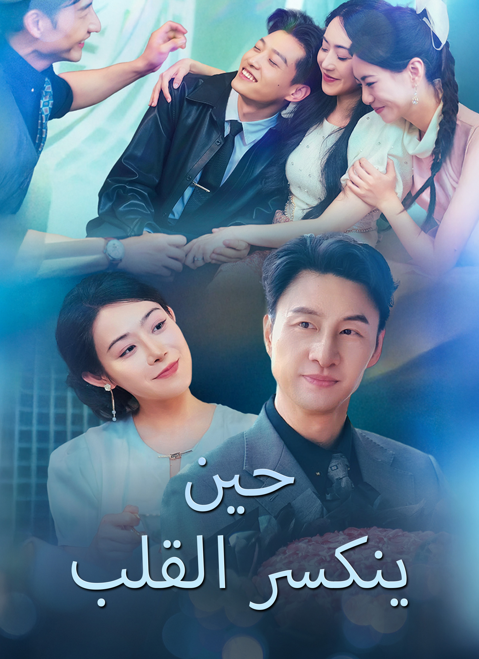 [مدبلج]حين ينكسر القلب