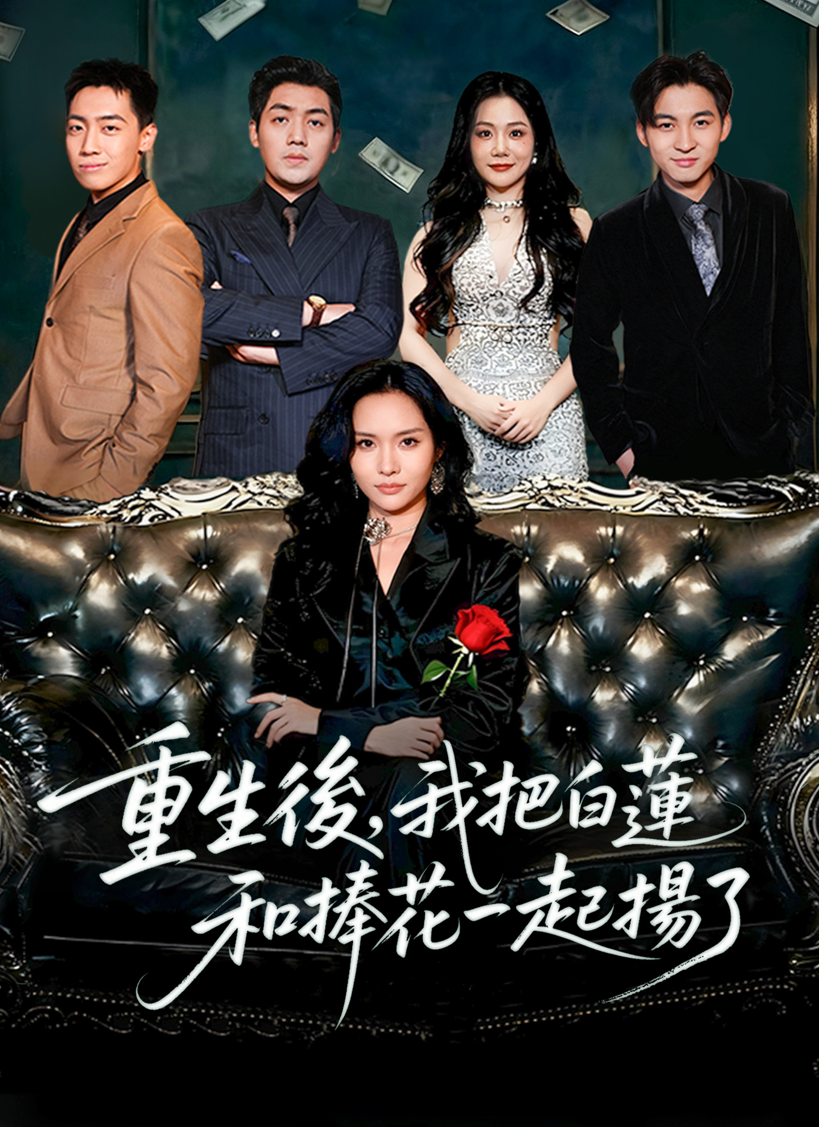 重生后，我把白莲和捧花一起扬了