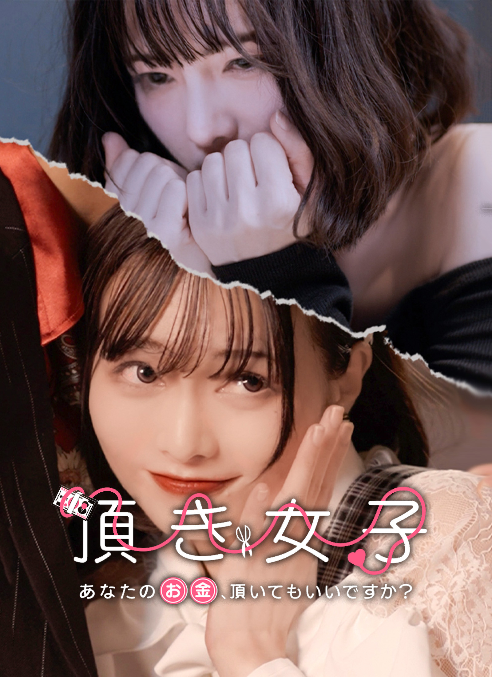 頂き女子 - あなたのお金、頂いてもいいですか？