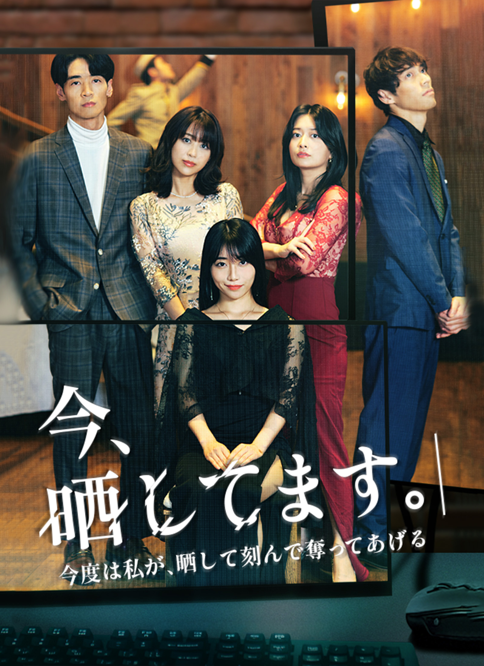 今晒してます。-今度は私が、晒して刻んで奪ってあげる