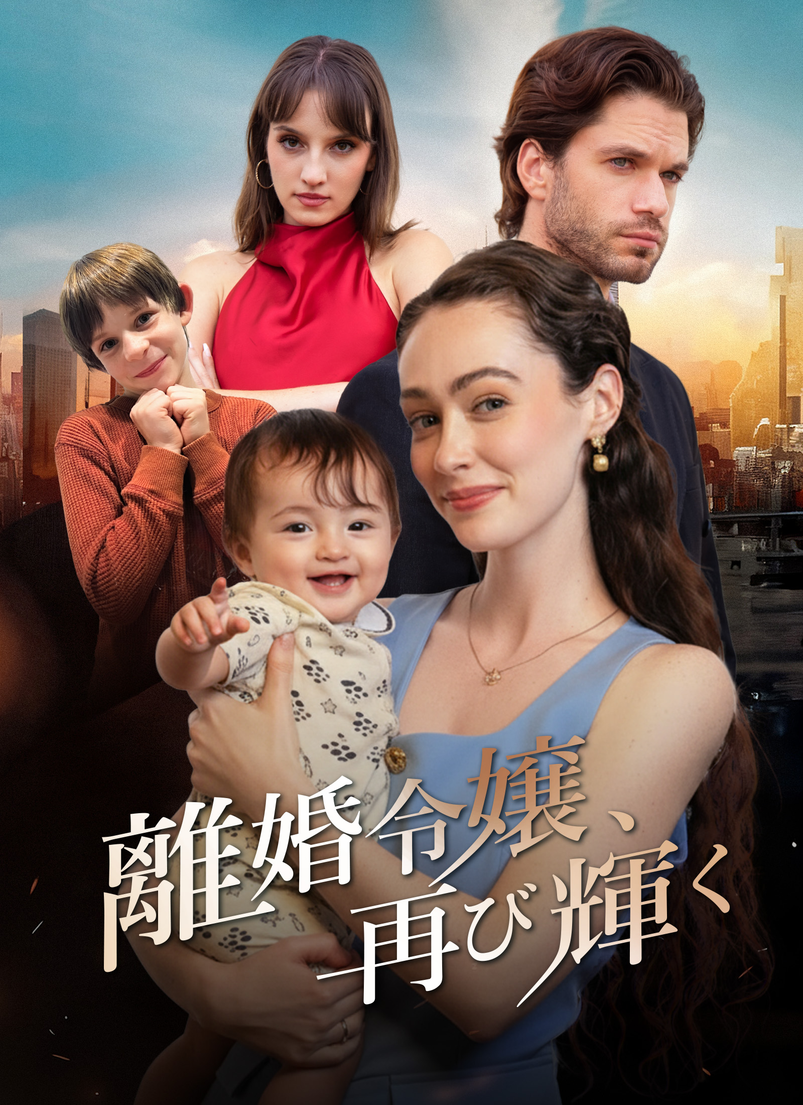 [吹替]離婚令嬢、再び輝く