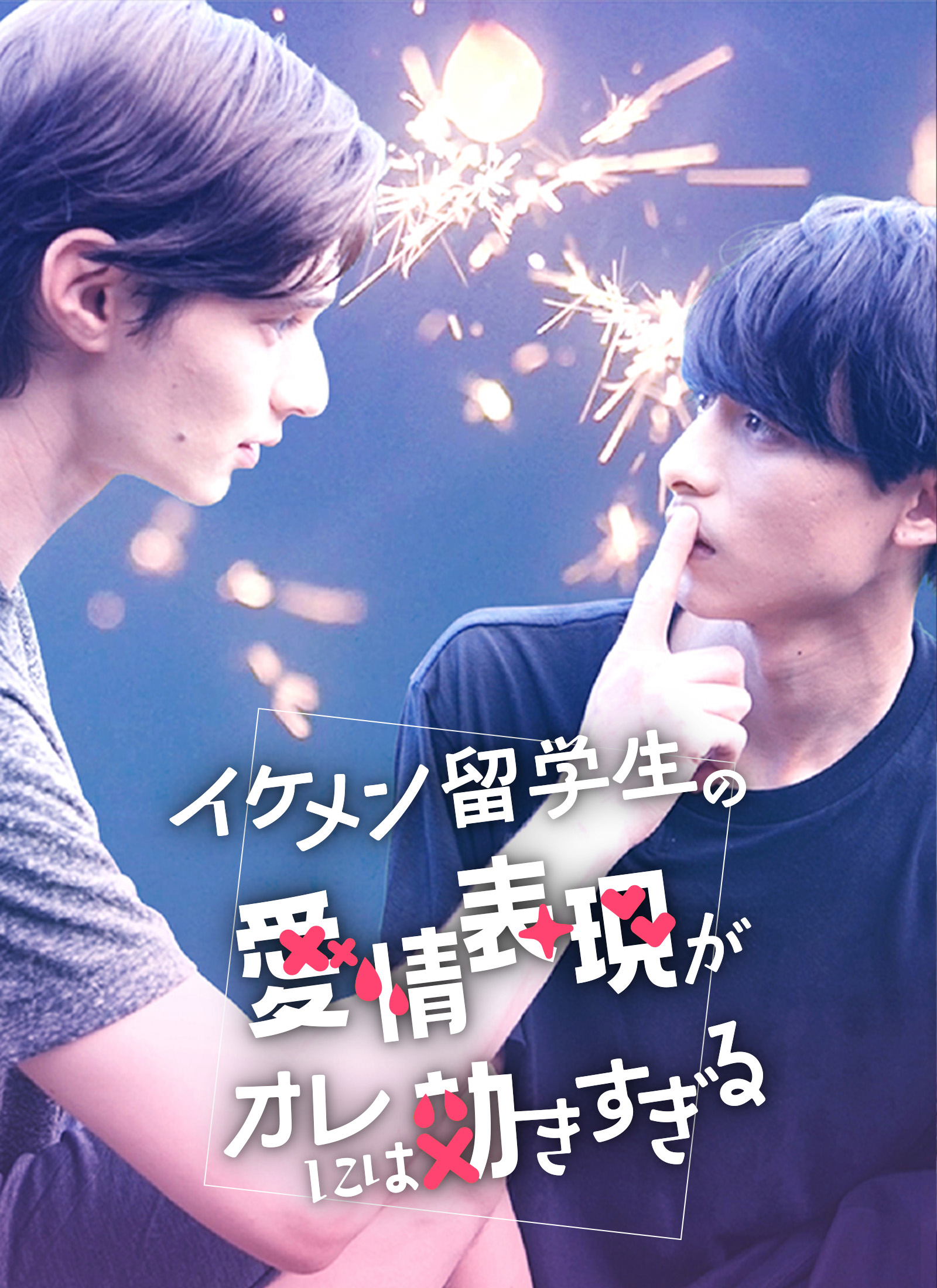 イケメン留学生の愛情表現がオレには効きすぎる