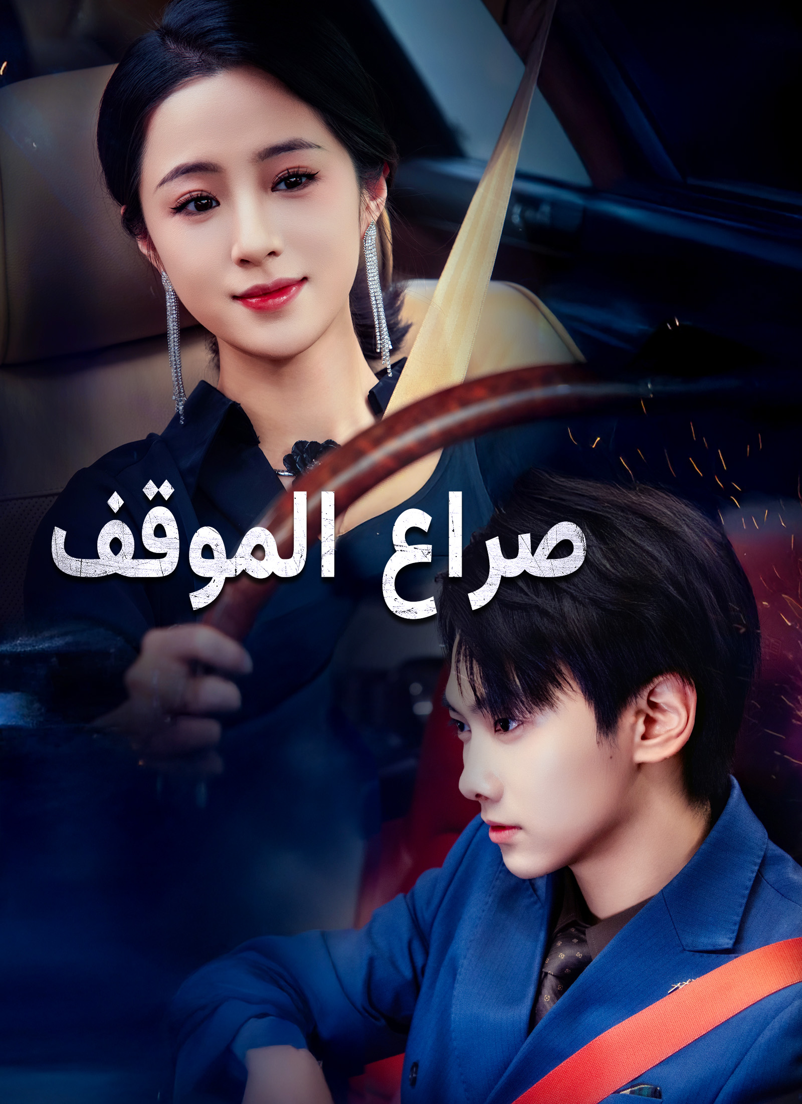 [مدبلج]صراع الموقف