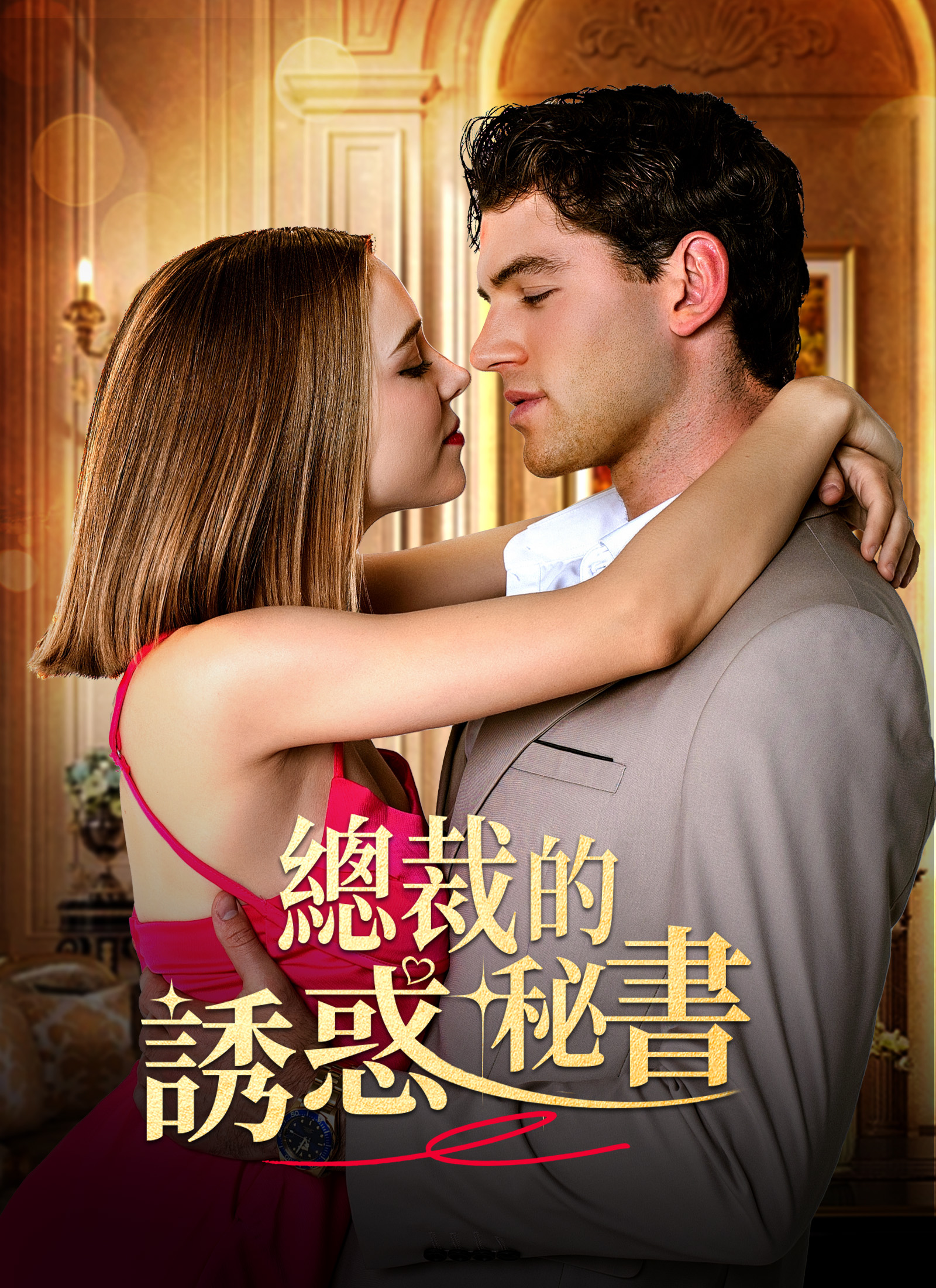 總裁的誘惑秘書