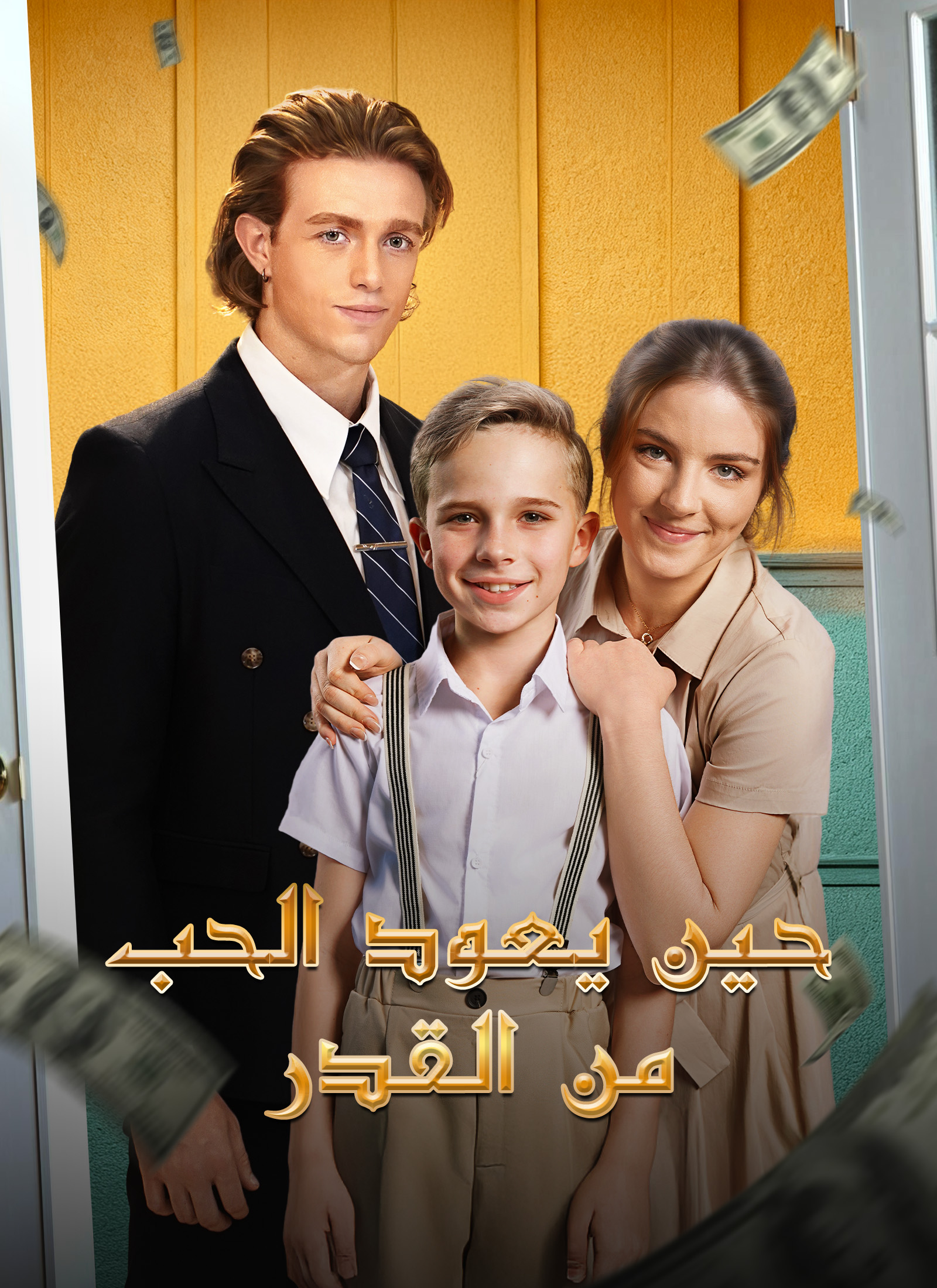 [مدبلج]حين يعود الحب من القدر