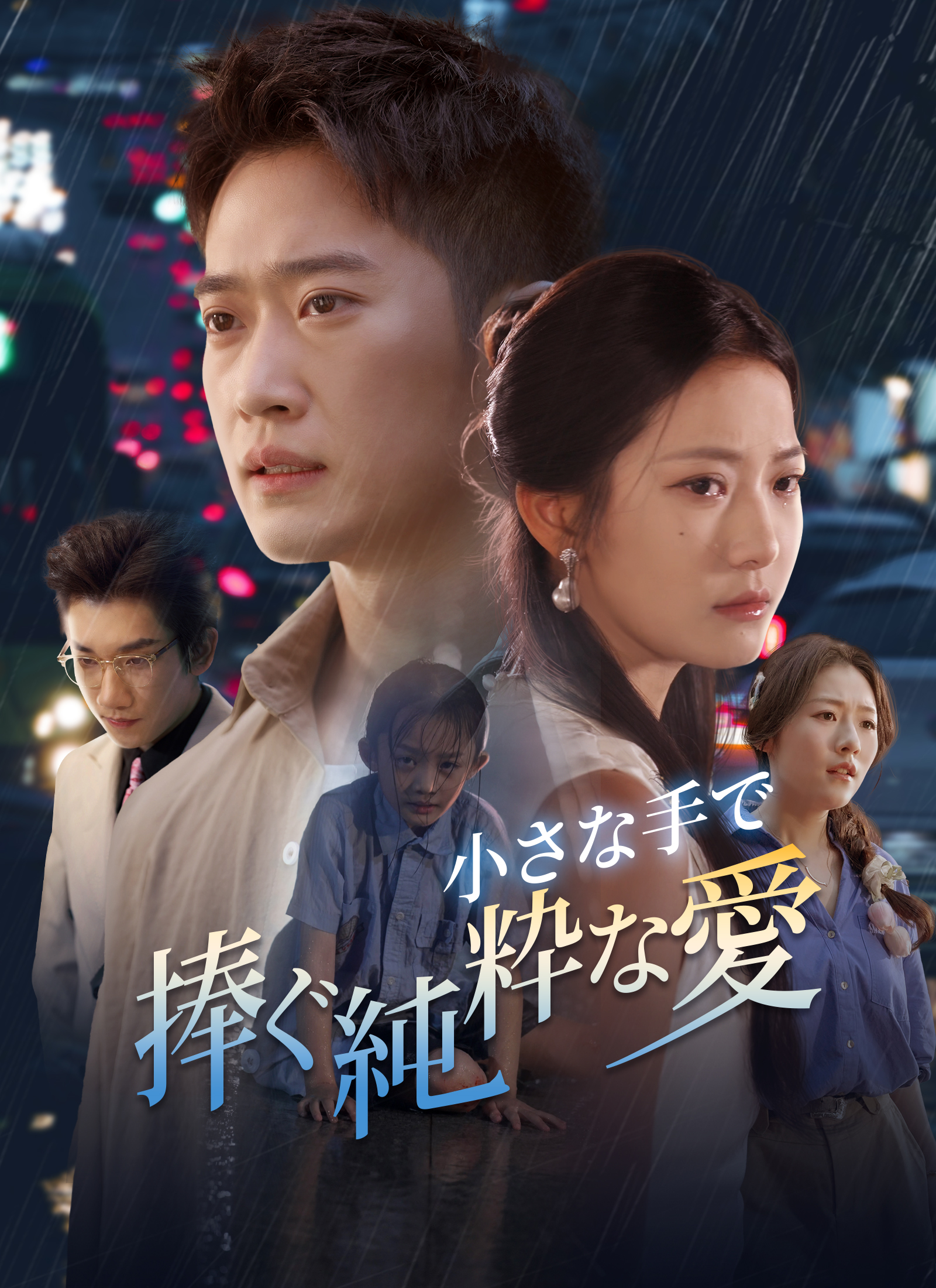 小さな手で捧ぐ純粋な愛