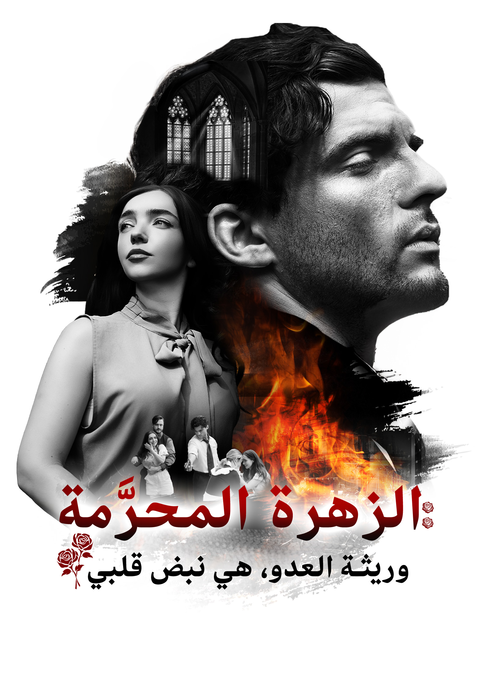 الزهرة المحرَّمة: وريثة العدو، هي نبض قلبي