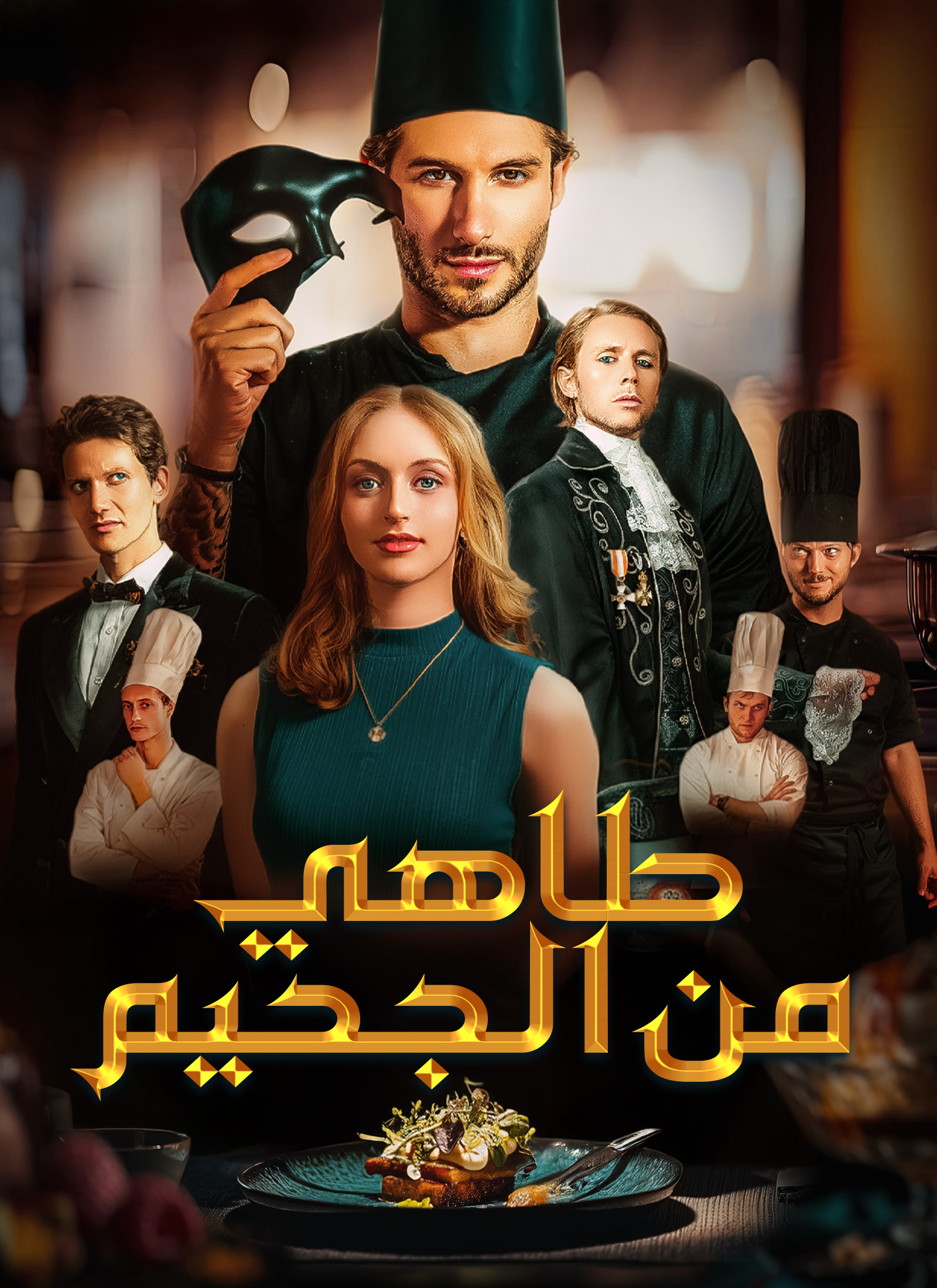 طاهي من الجحيم[مدبلج]