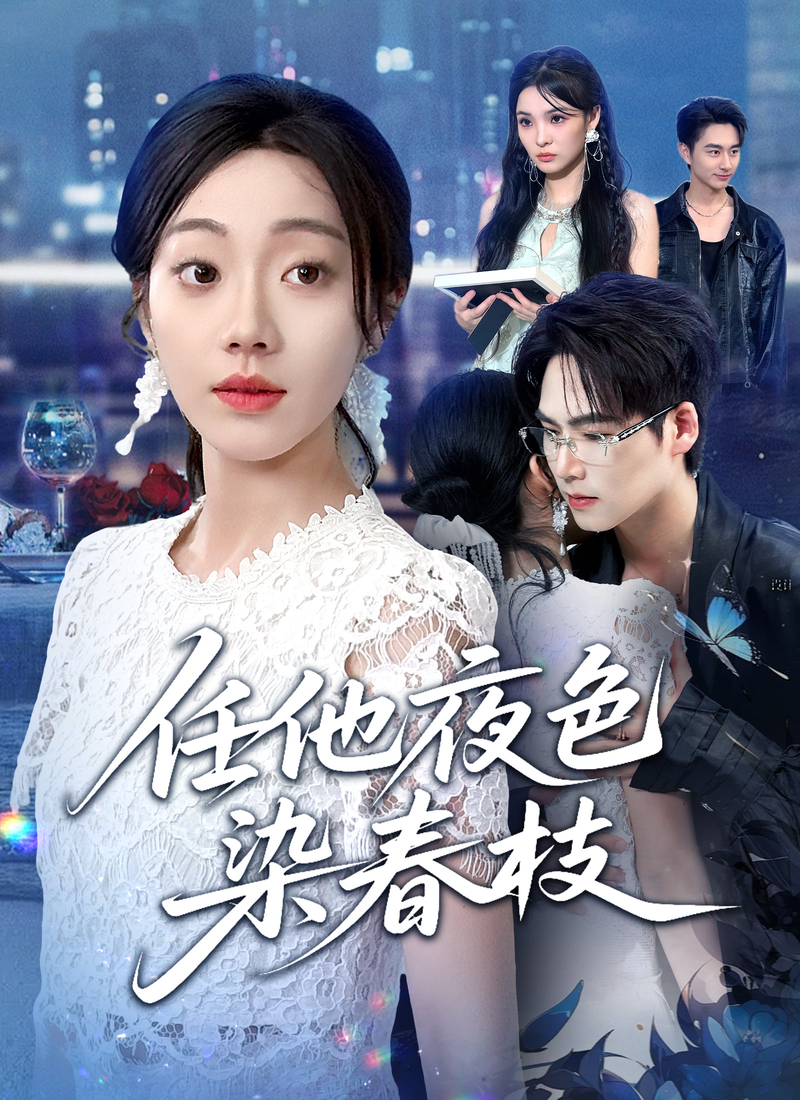 任他夜色染春枝