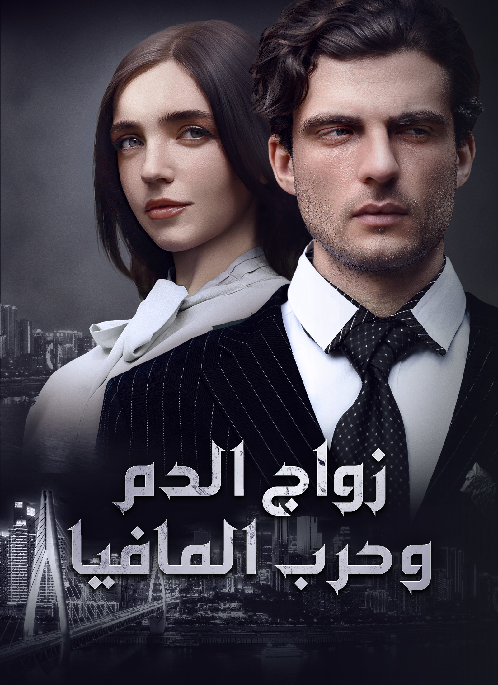 [مدبلج]زواج الدم وحرب المافيا