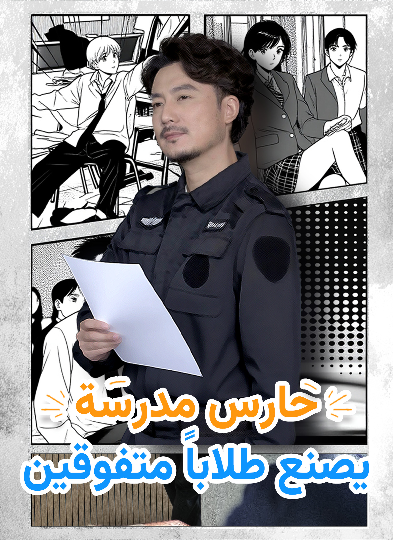 حارس مدرسة يصنع طلابًا متفوقين