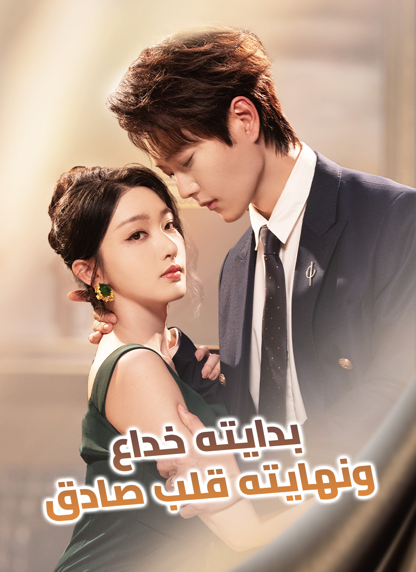 بدايته خداع، ونهايته قلب صادق