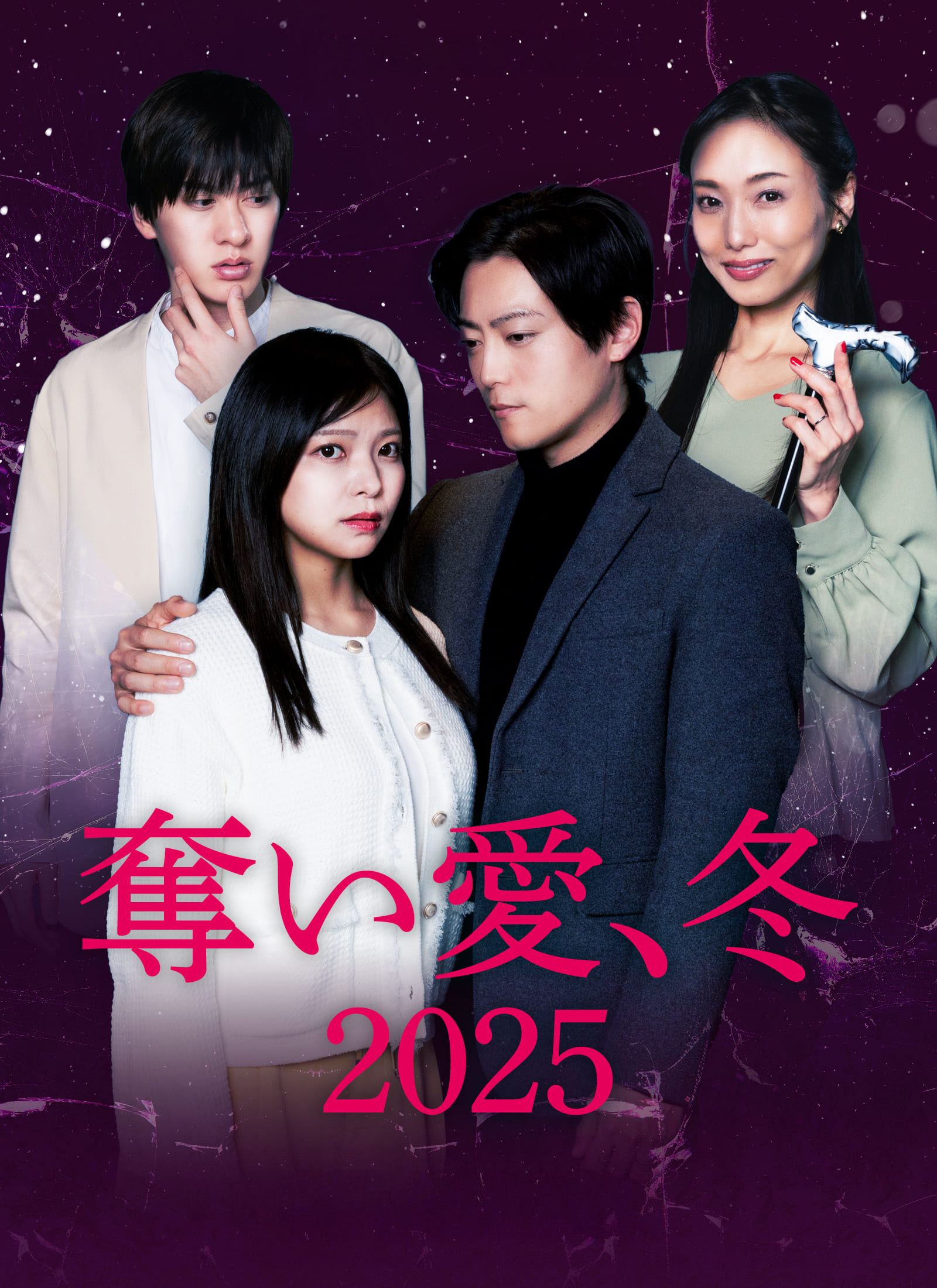 奪い愛、冬2025
