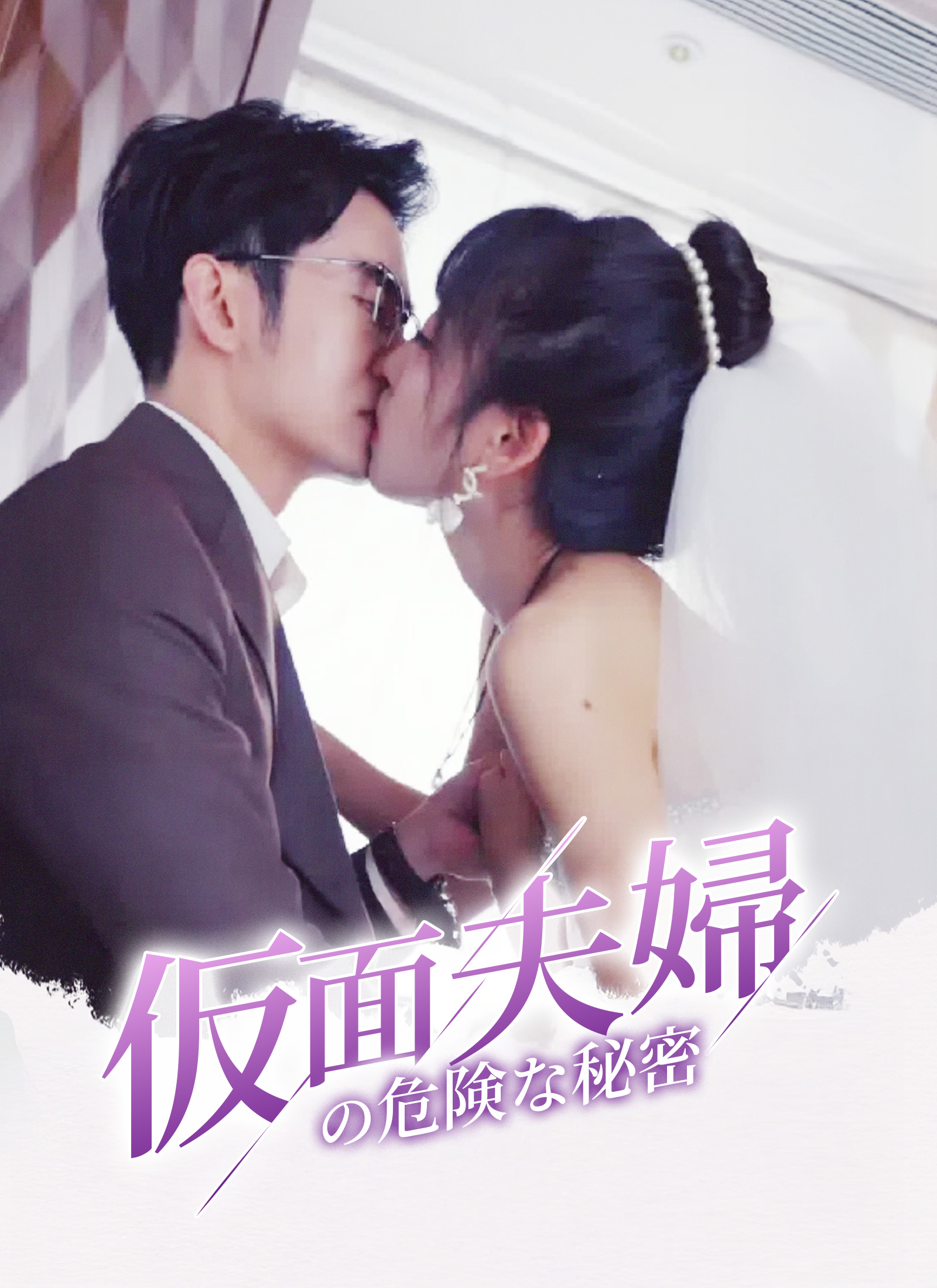 仮面夫婦の危険な秘密