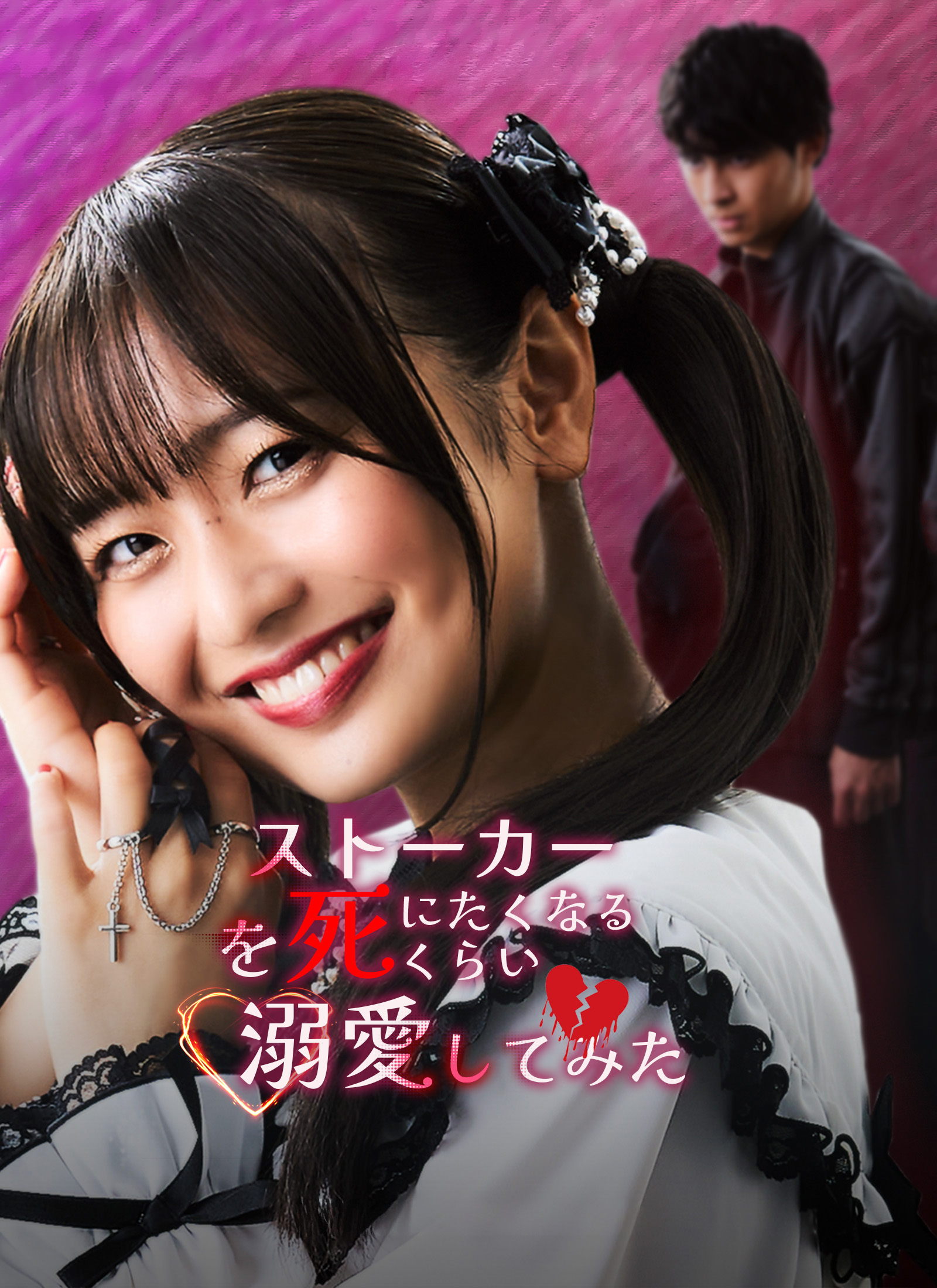 ストーカーを死にたくなるくらい溺愛してみた