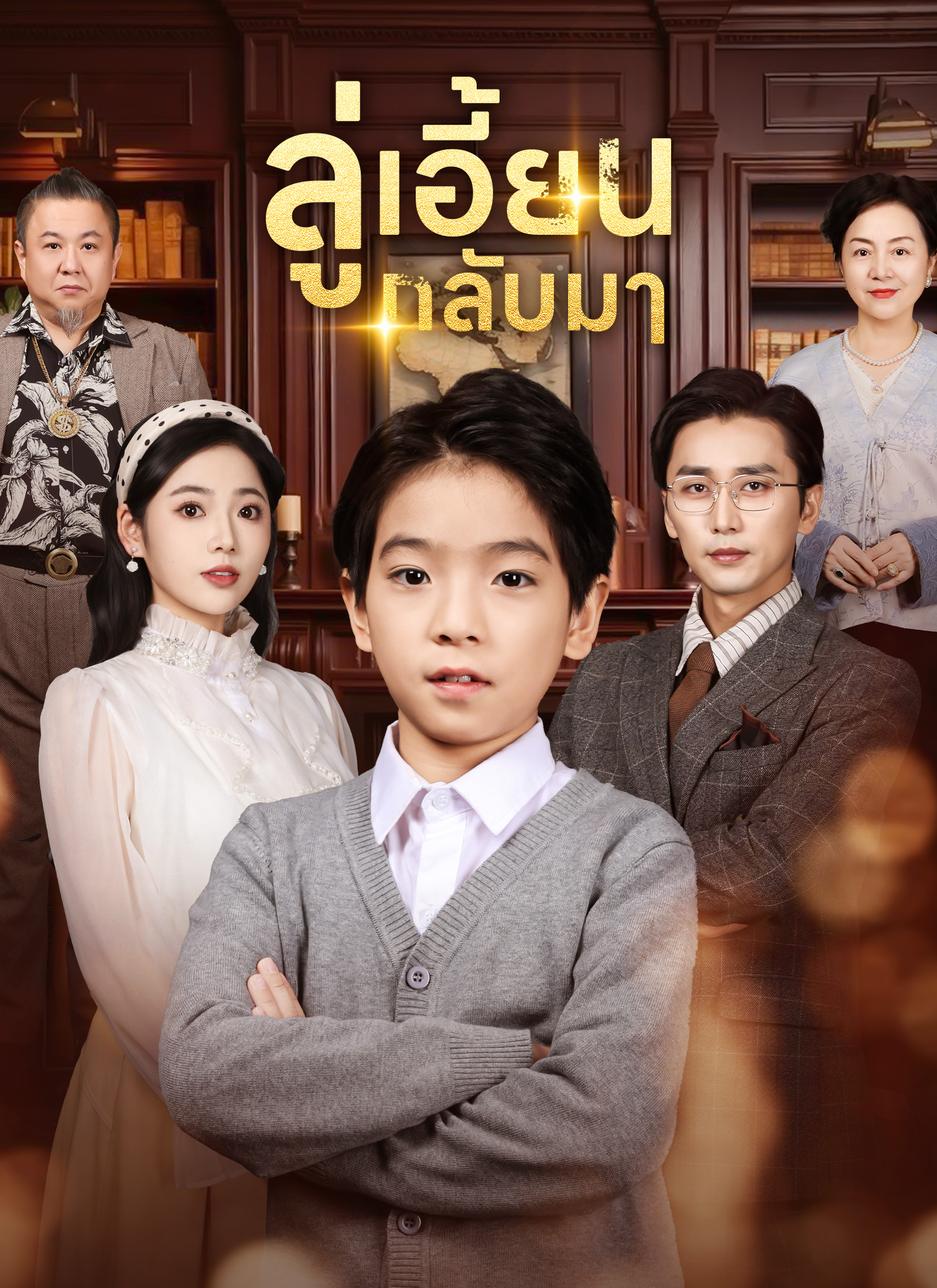 ลู่เอี้ยนกลับมา