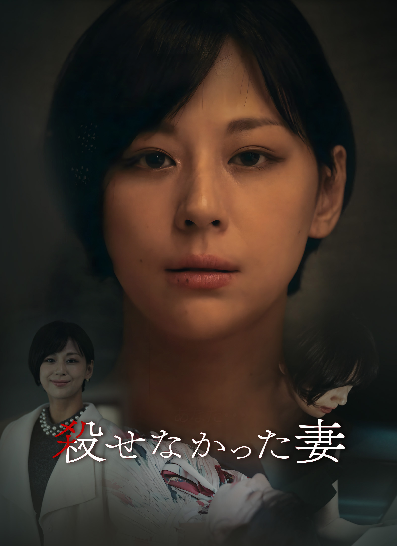 殺せなかった妻