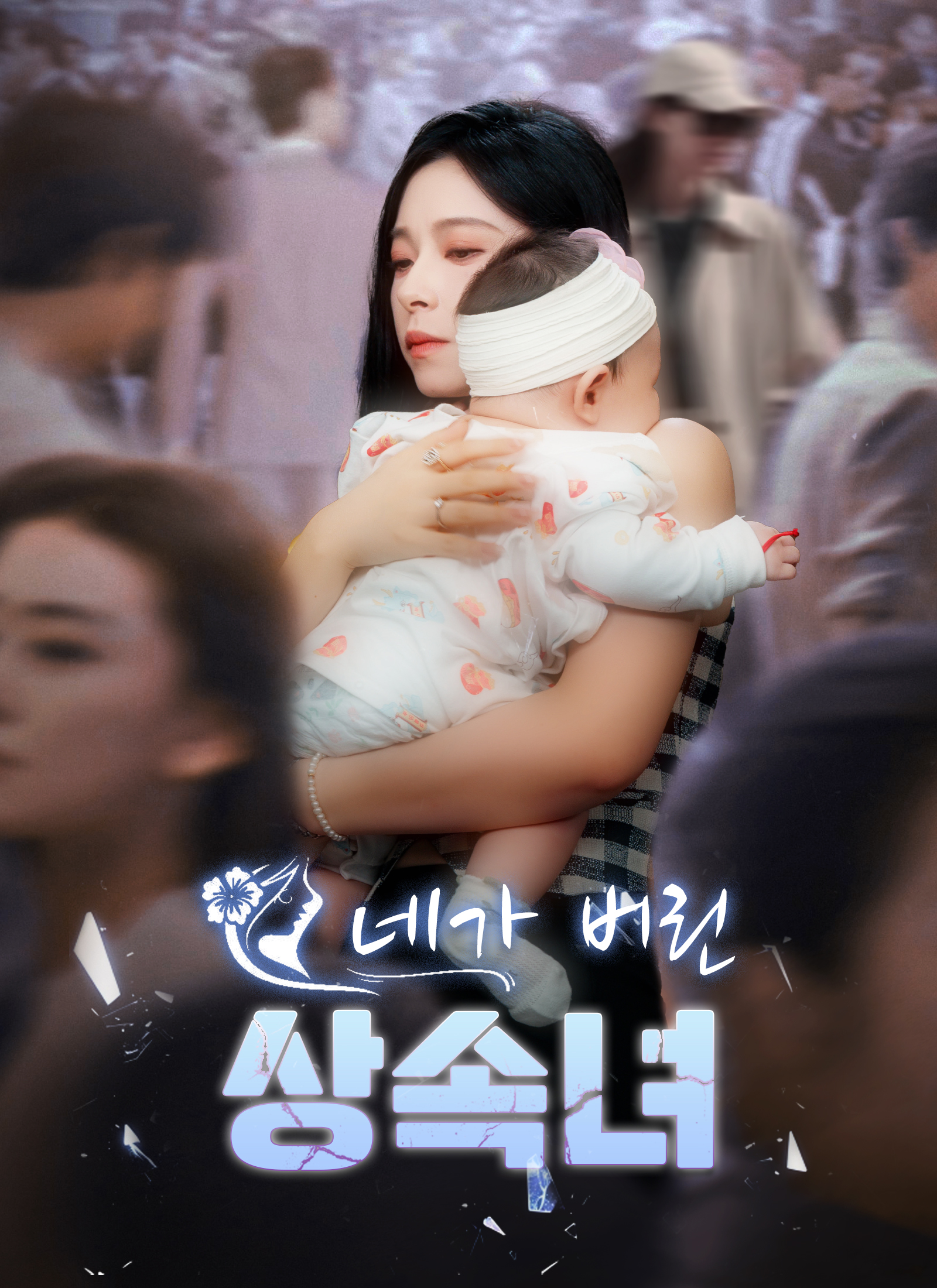 네가 버린 상속녀