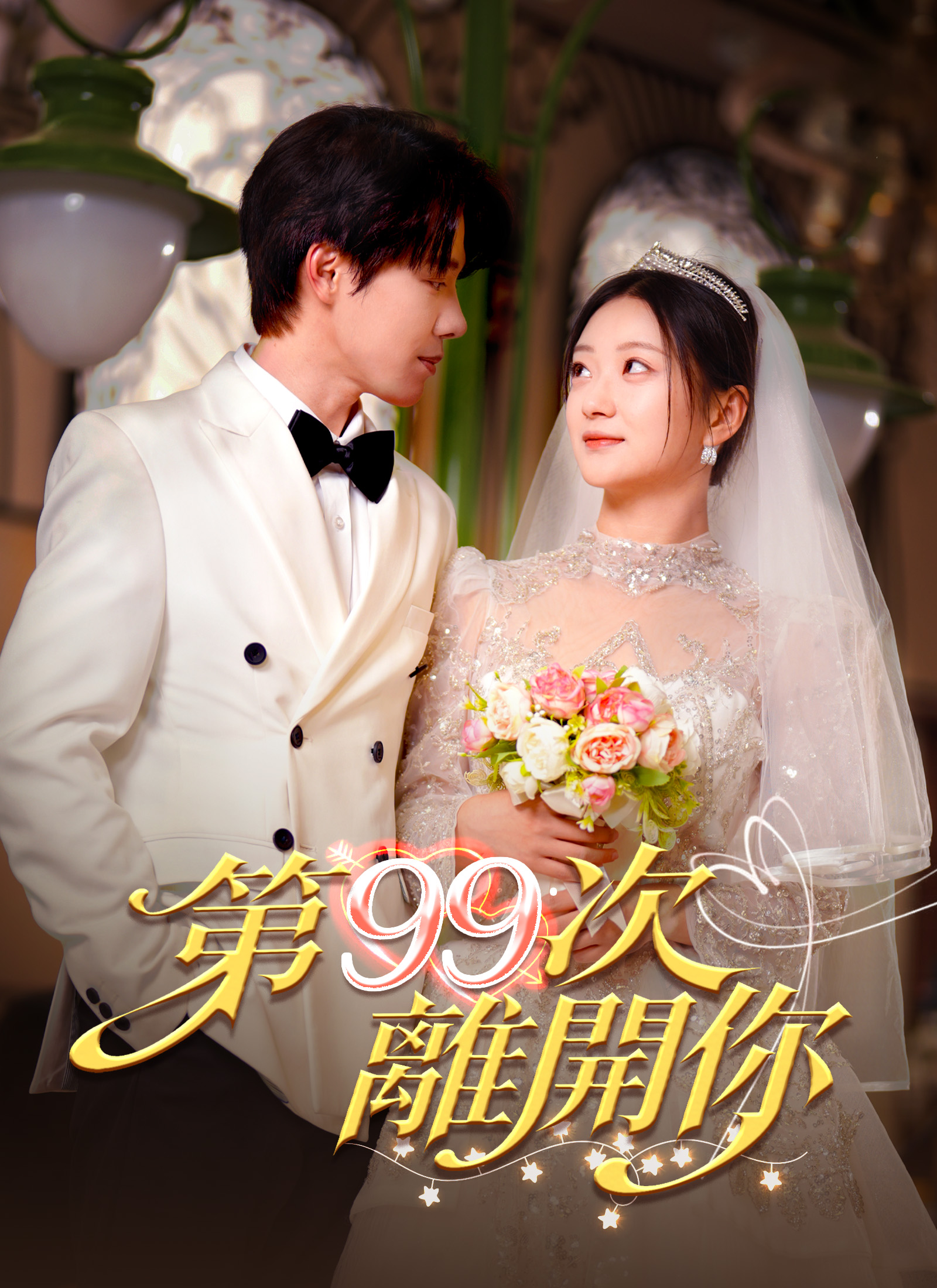 第九十九次離開你