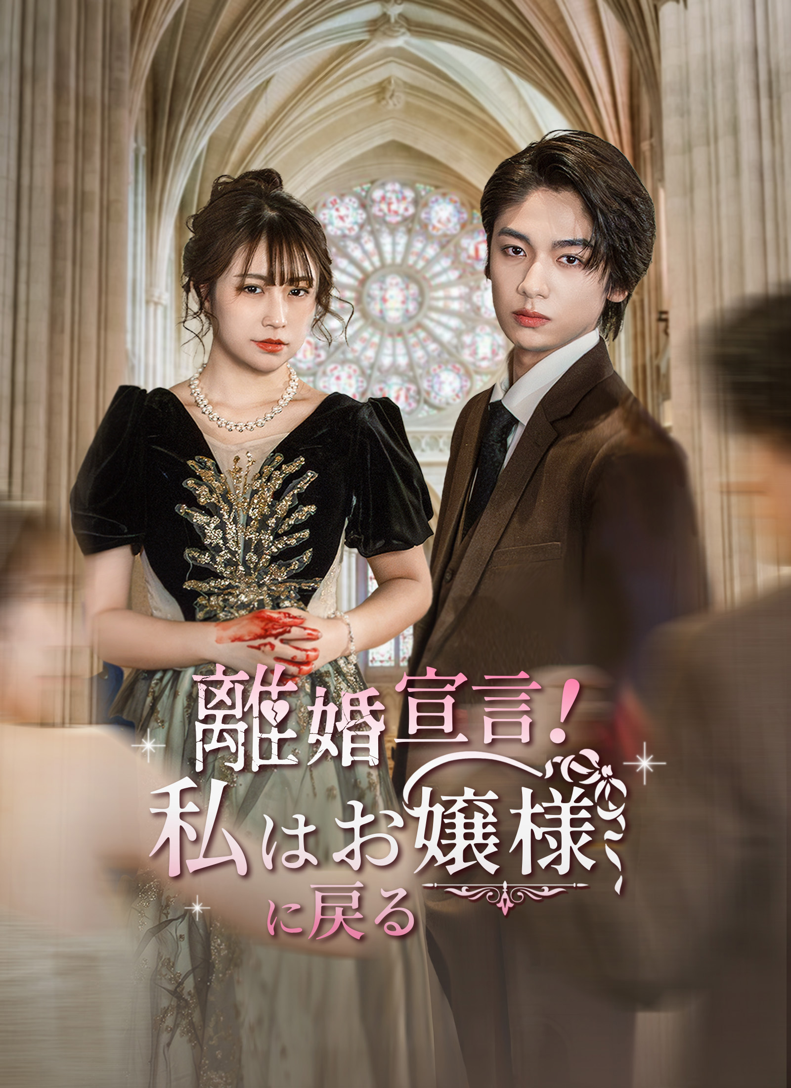 離婚 宣言 ！私はお嬢様に戻る