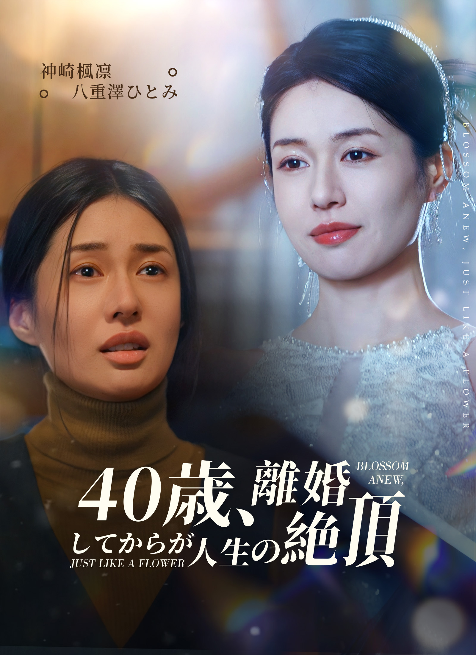 40歳、離婚してからが人生の絶頂