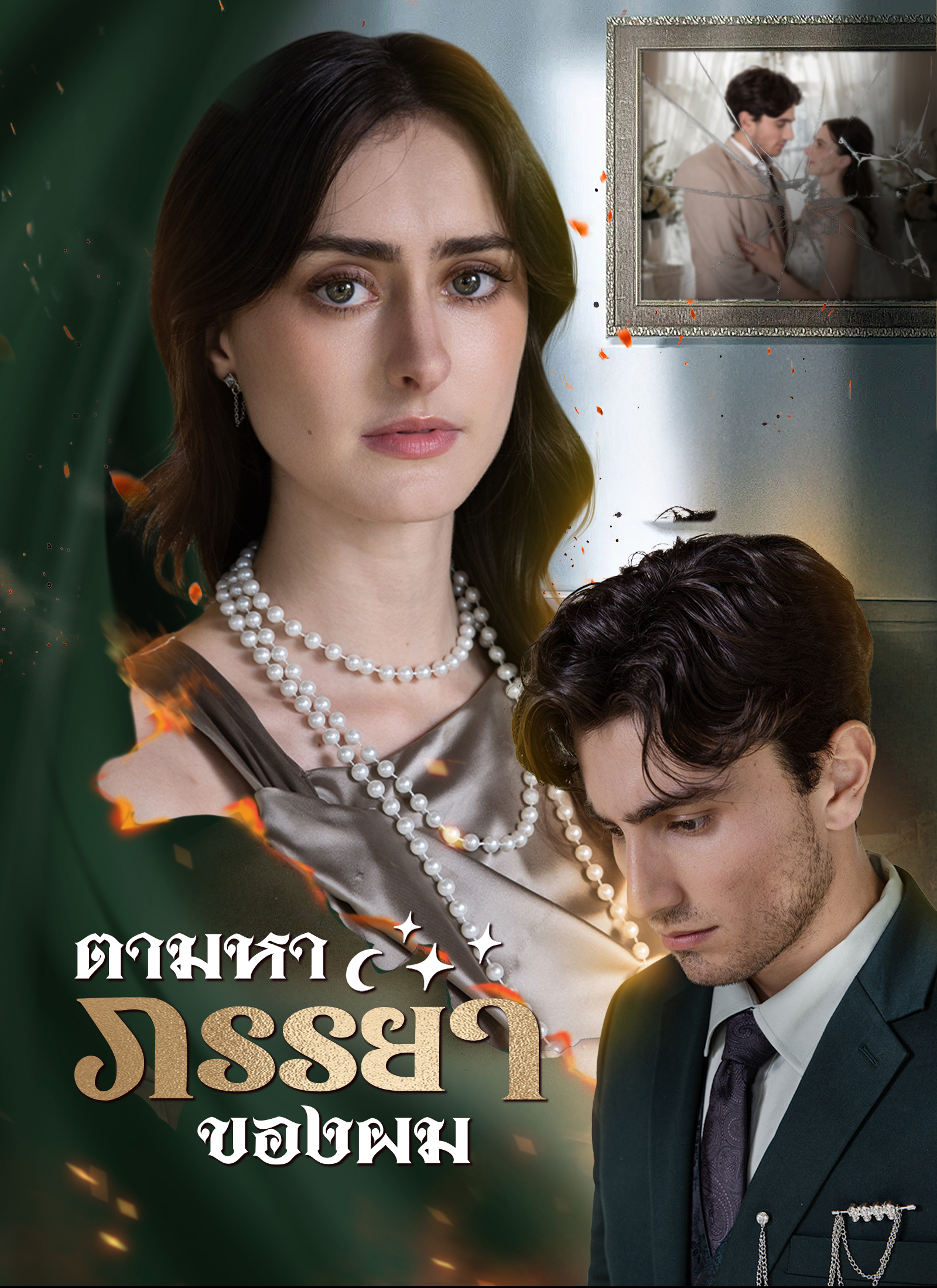 [พากย์ไทย]ตามหาภรรยาของผม