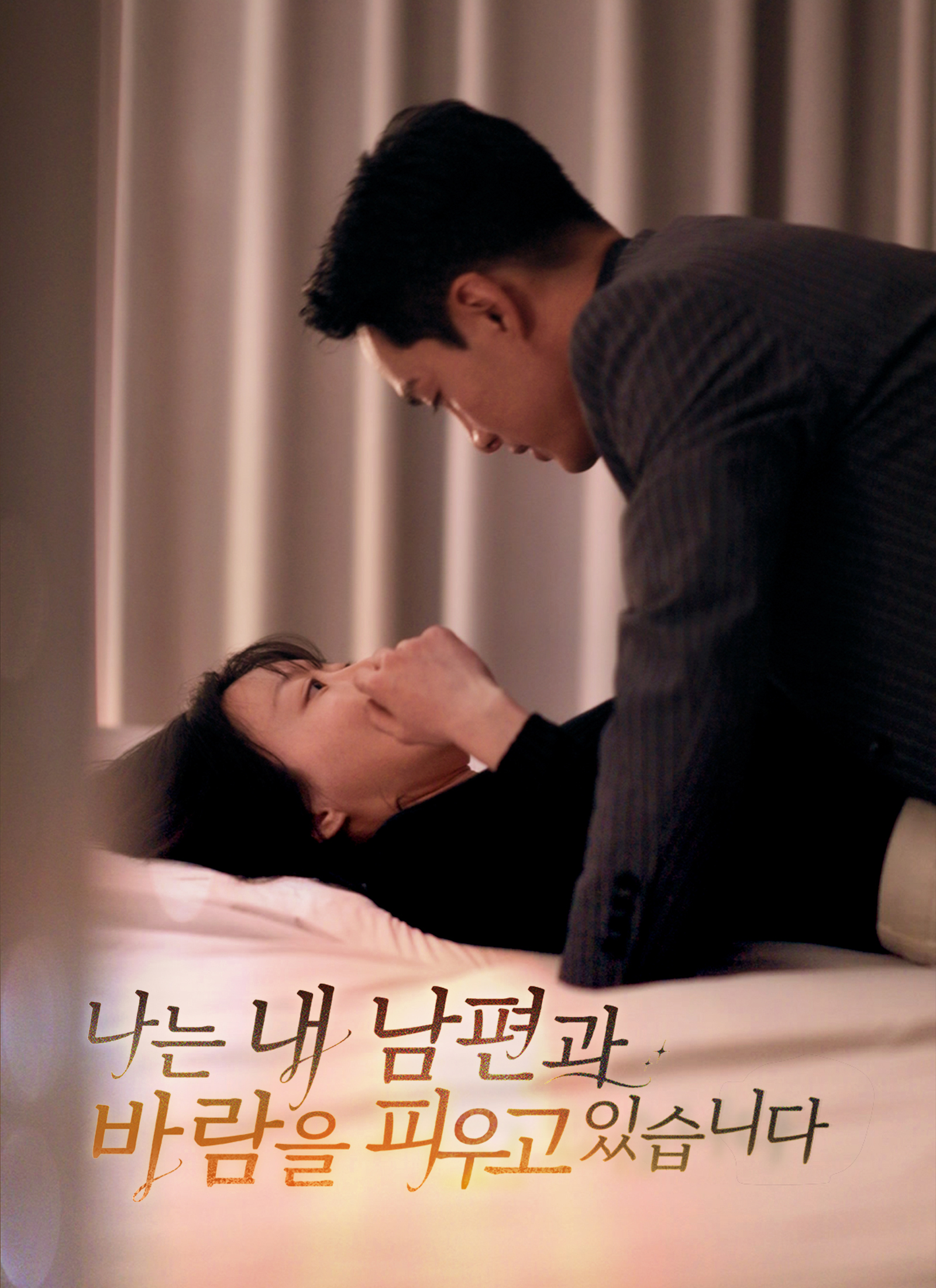 나는 내 남편과 바람을 피우고 있습니다