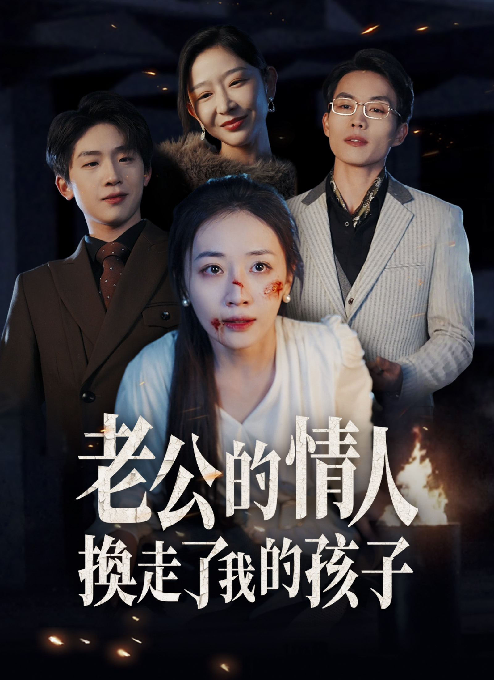 老公的情人換走了我的孩子