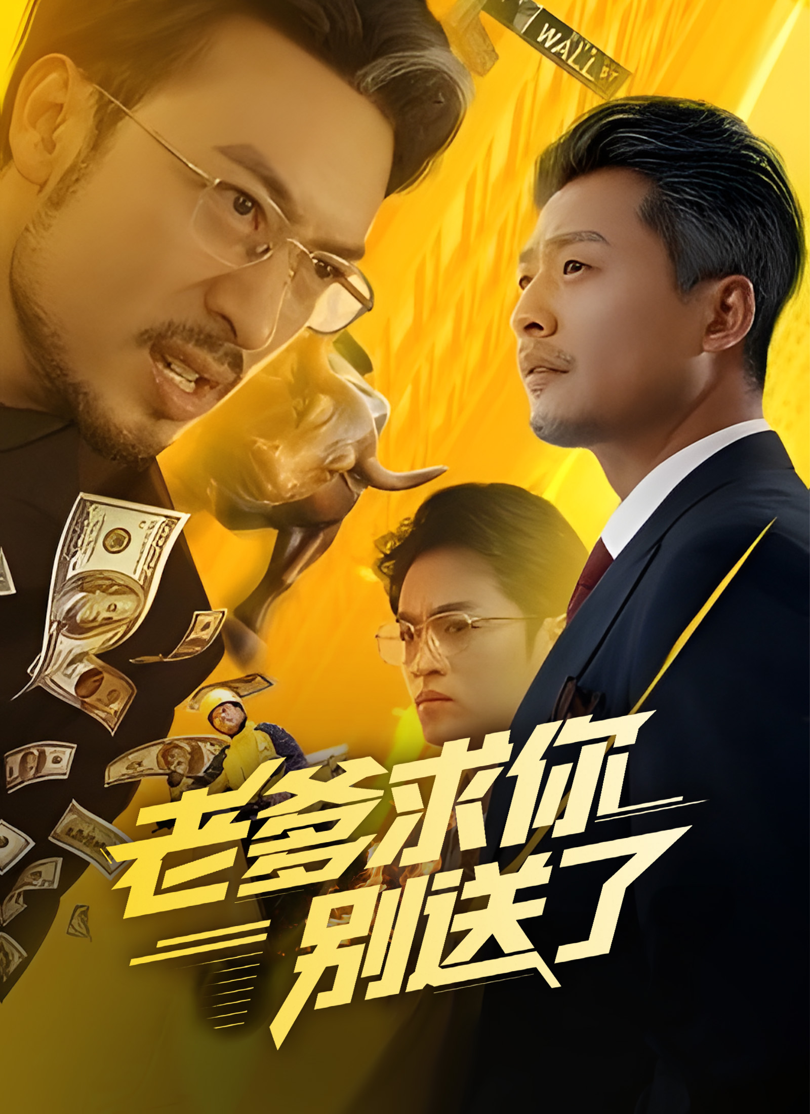 老爹求你別送了