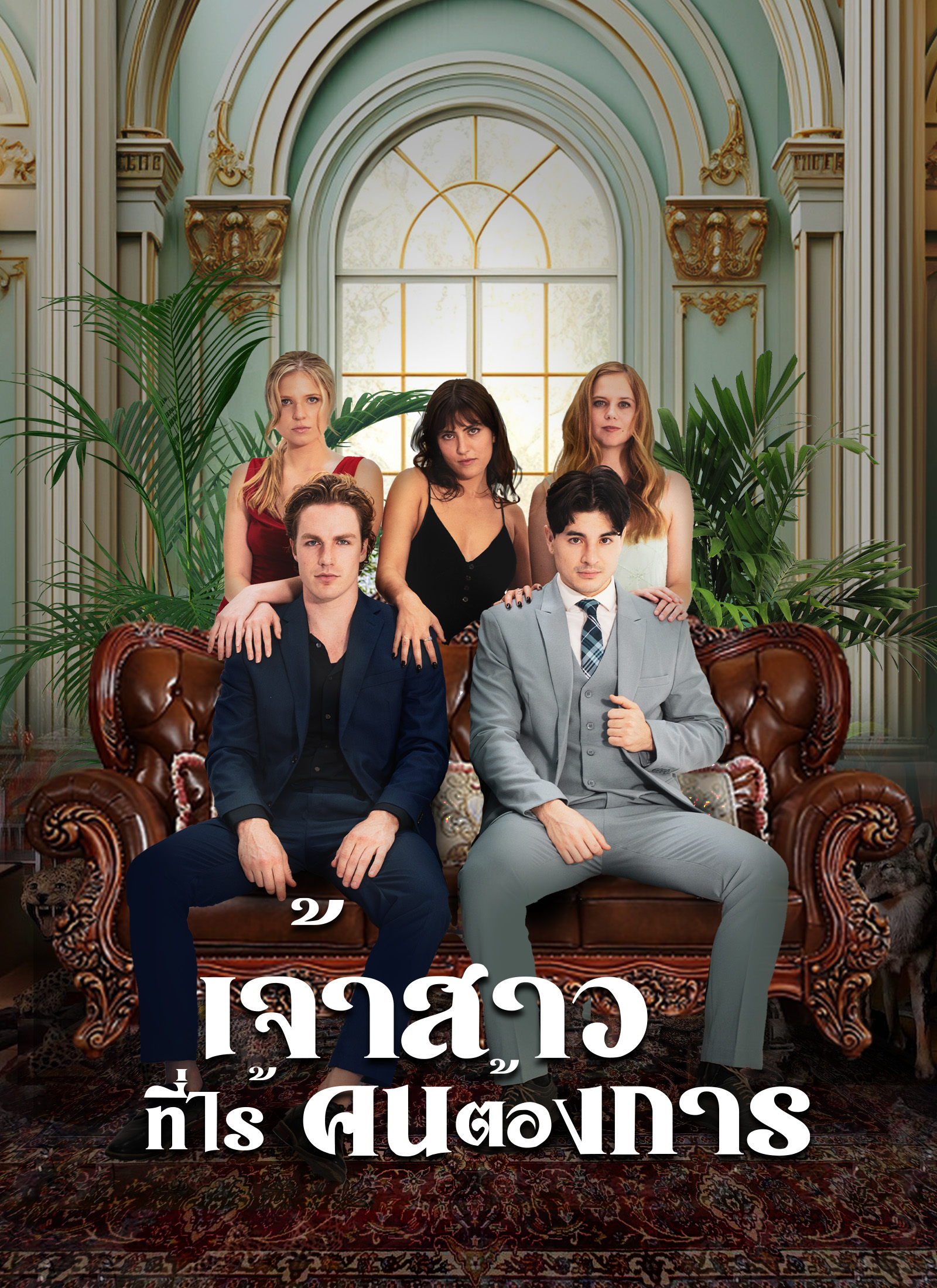 เจ้าสาวที่ไร้คนต้องการ