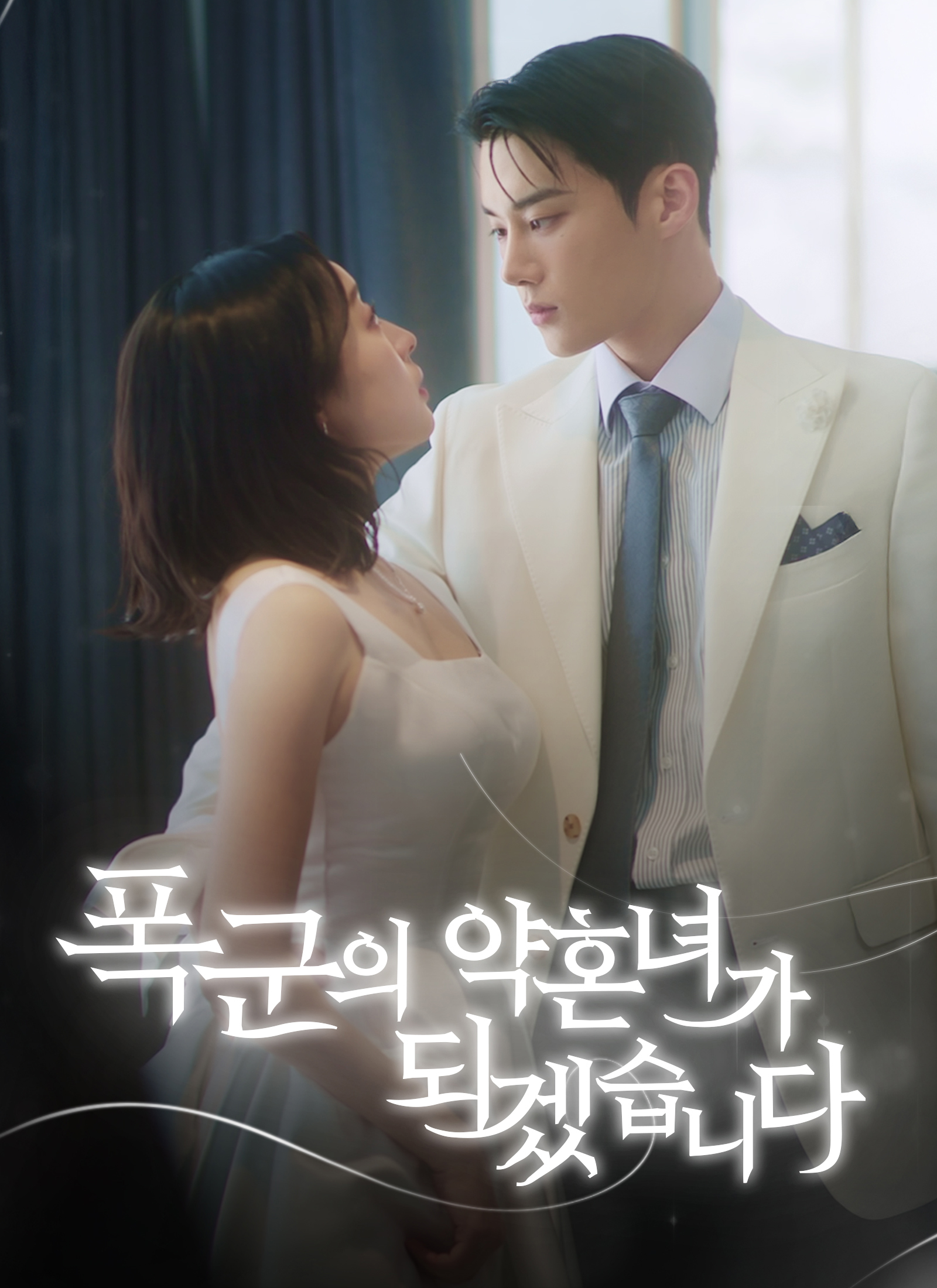 폭군의 약혼녀가 되겠습니다