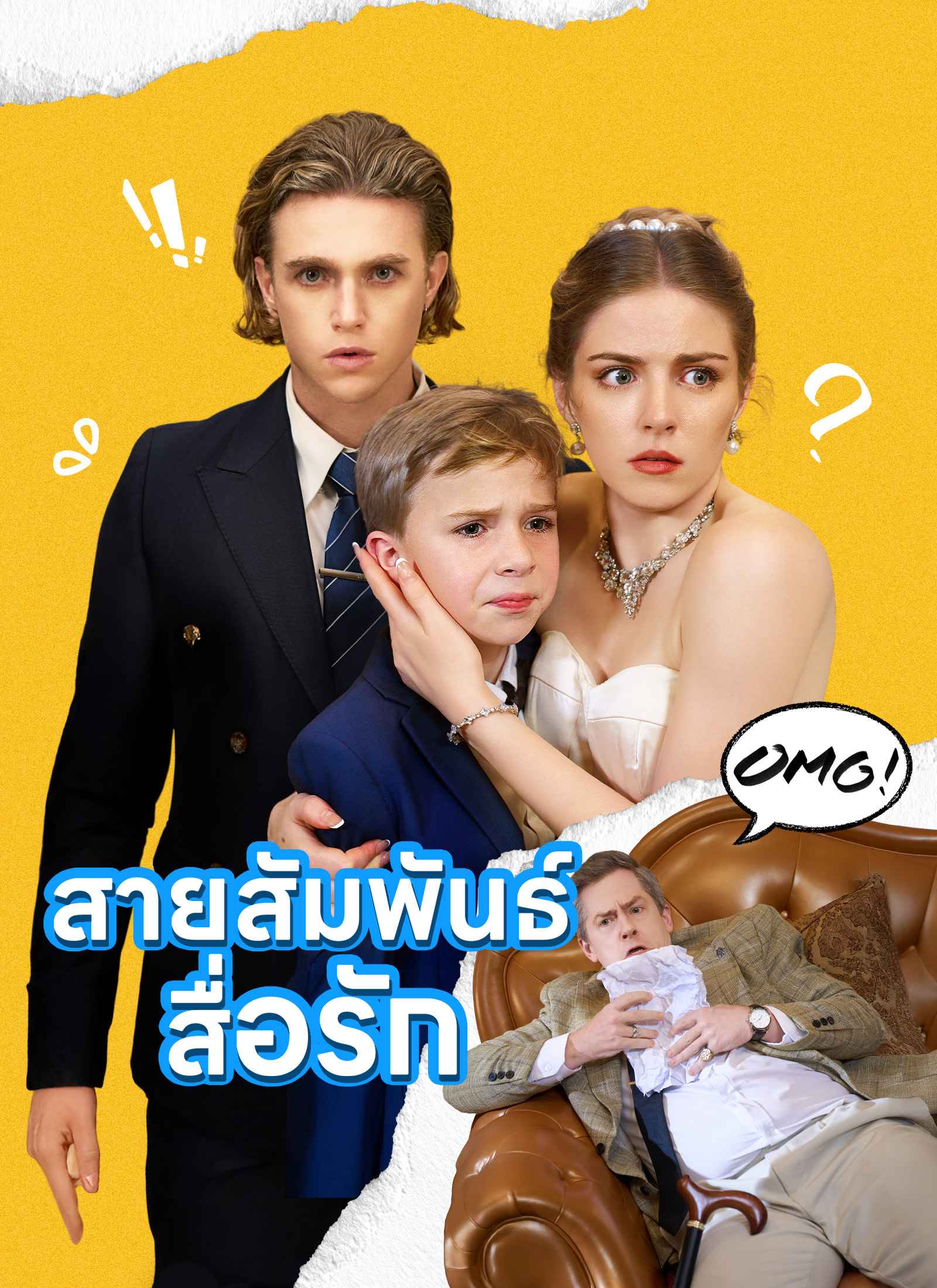 สายสัมพันธ์สื่อรัก