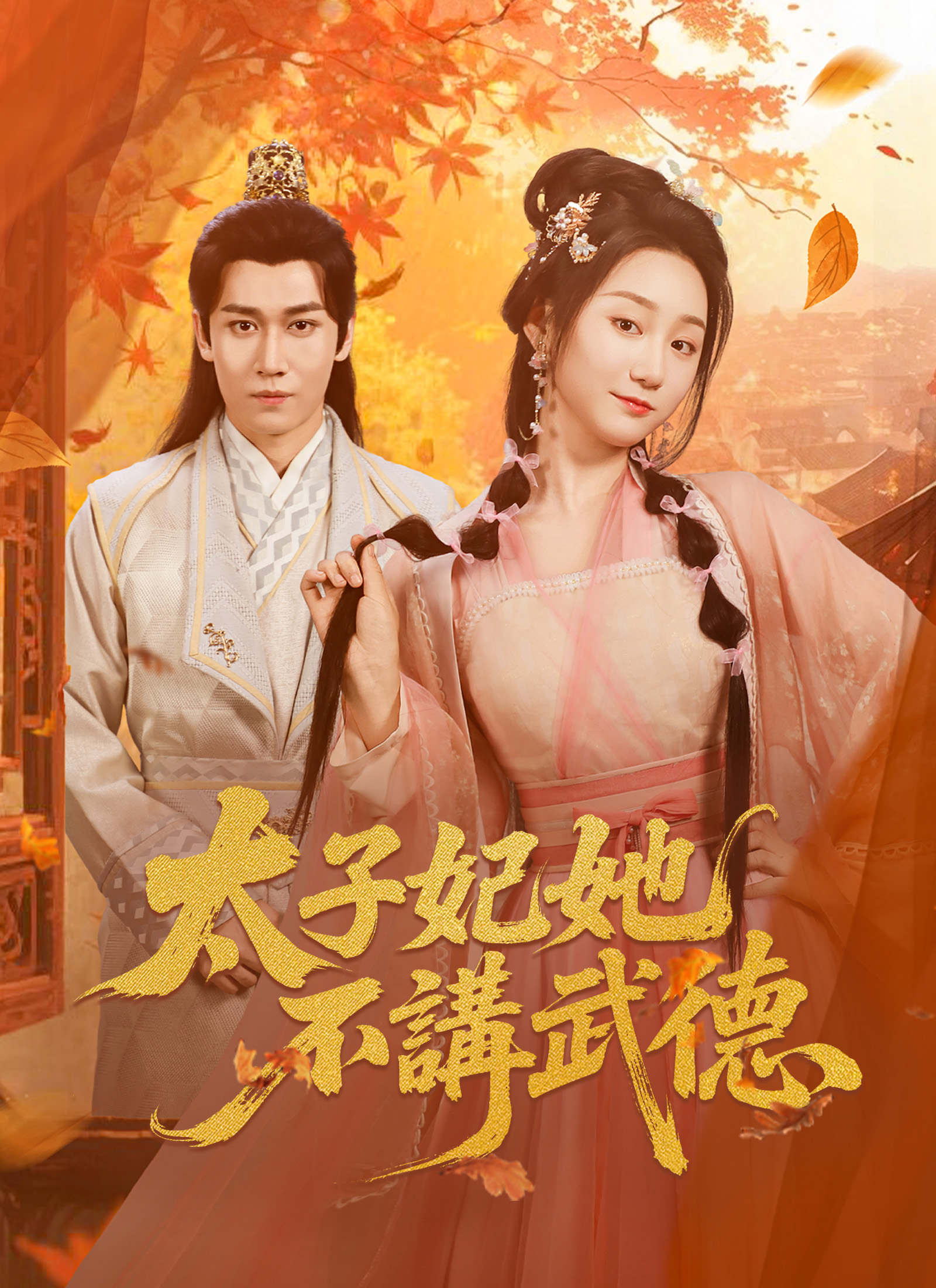 太子妃她不讲武德