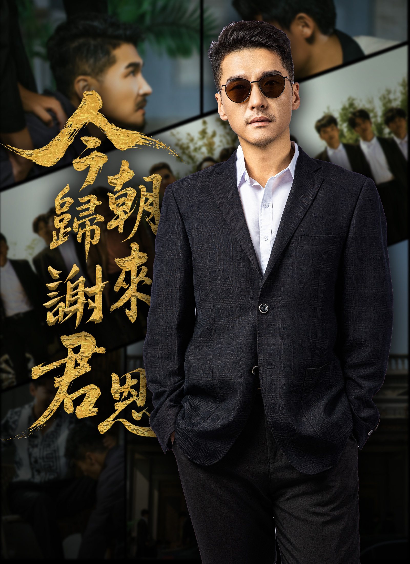 今朝歸來謝君恩