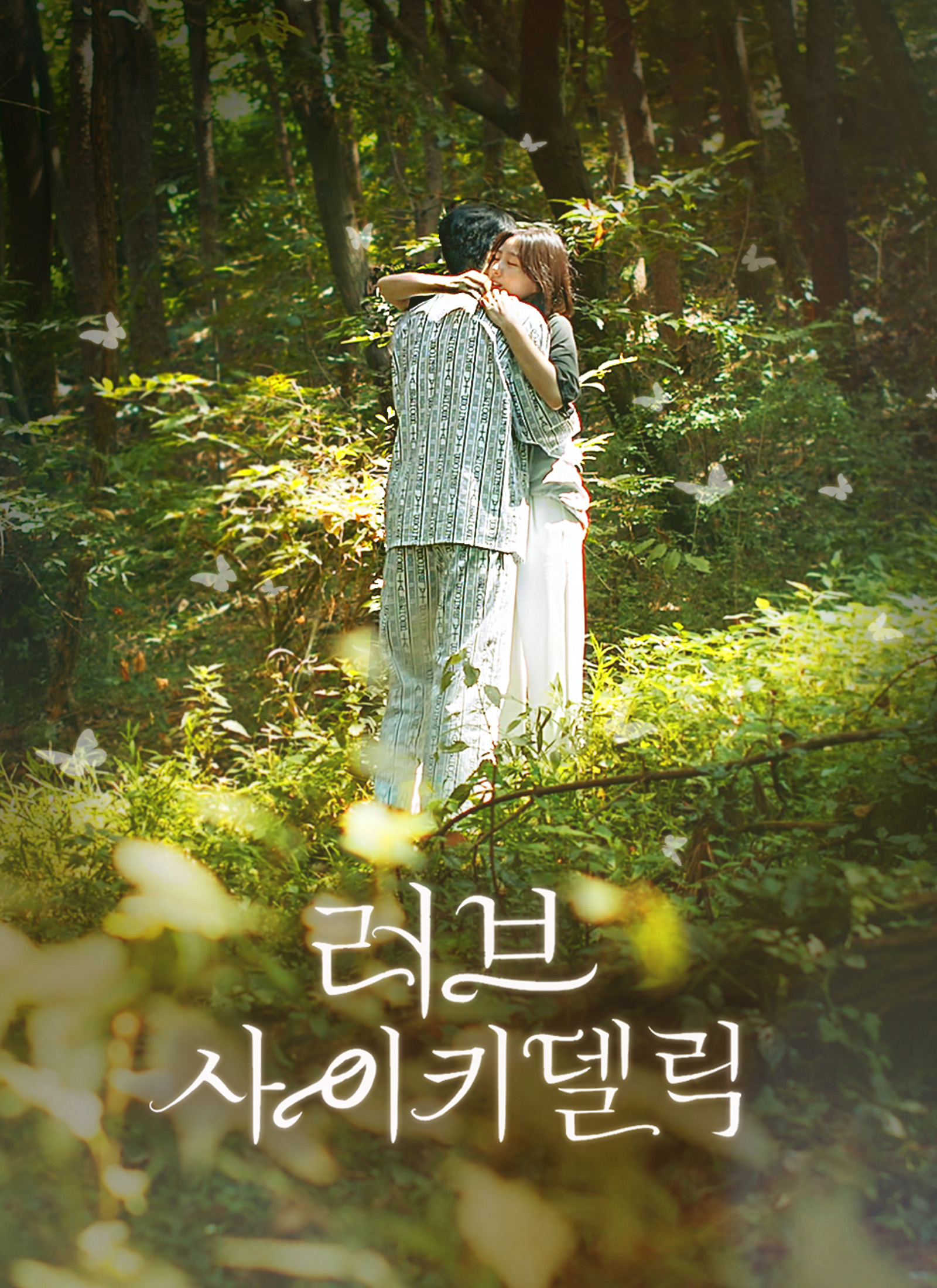 러브 사이키델릭