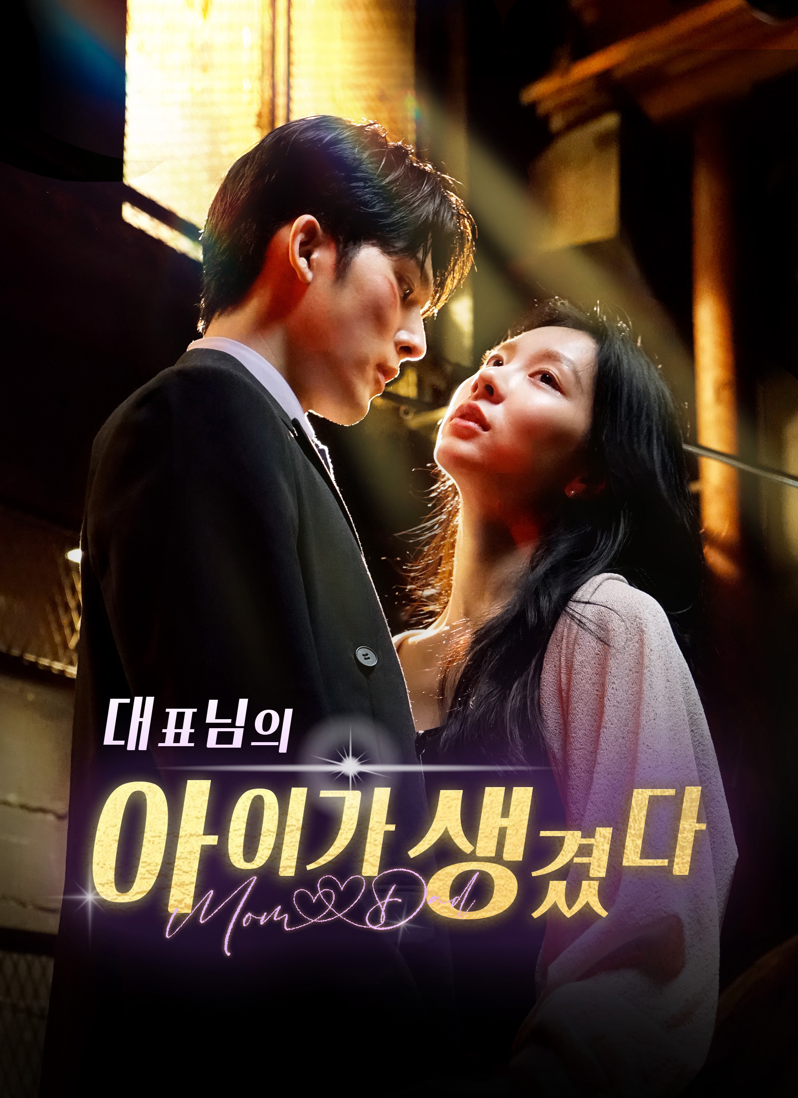 대표님의 아이가 생겼다