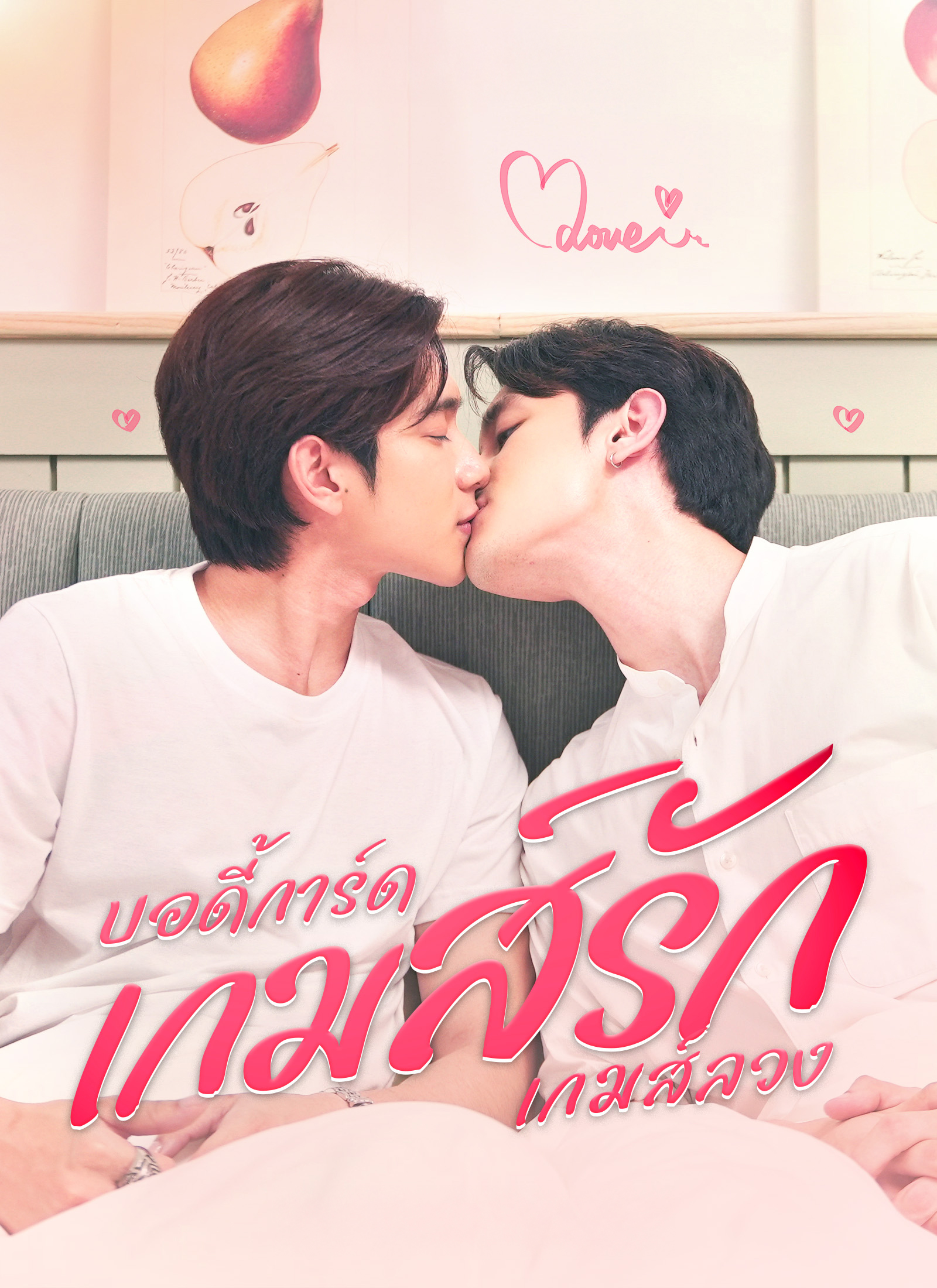 บอดี้การ์ดเกมส์รักเกมส์ลวง