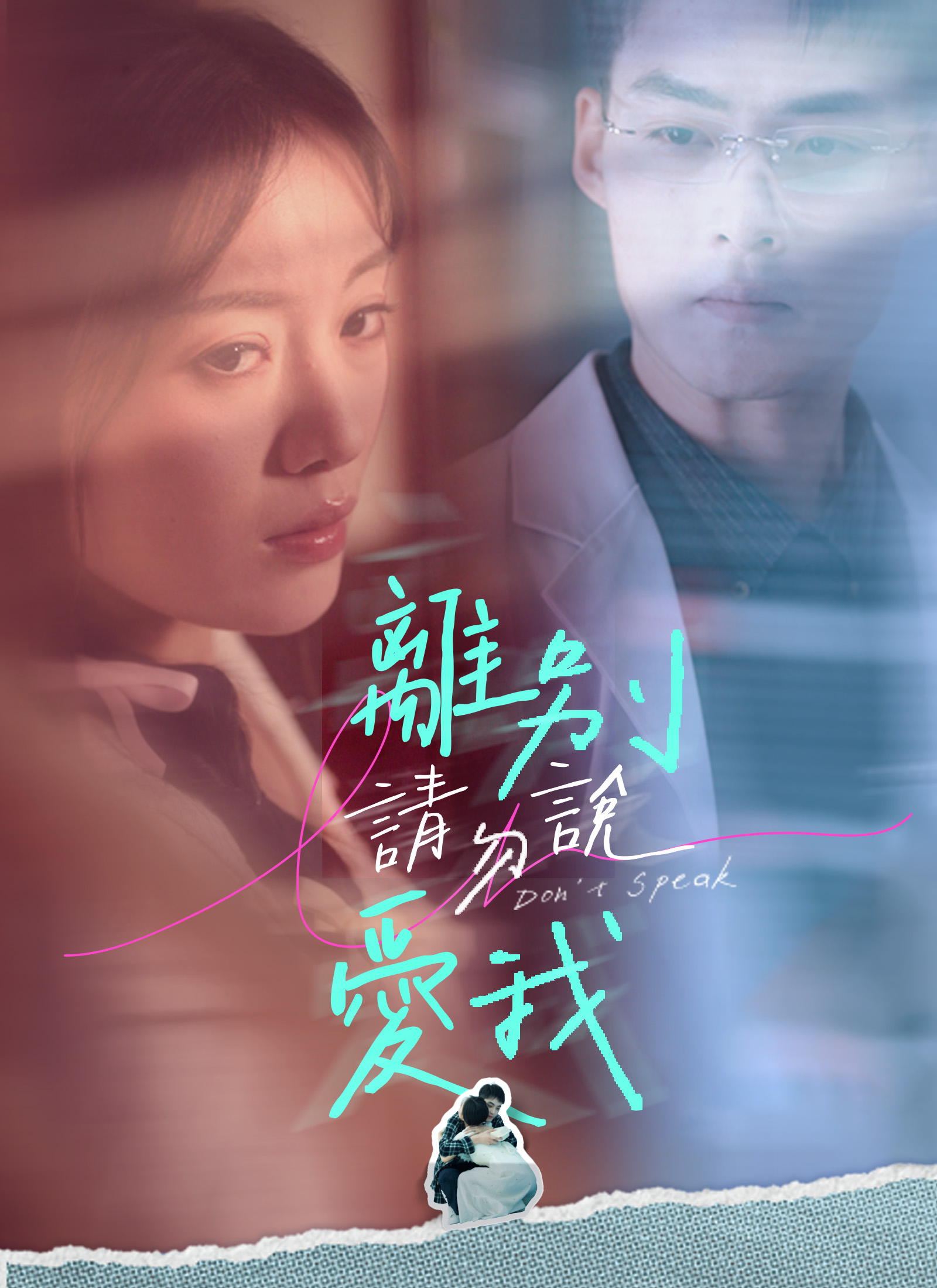 離別請勿說愛我