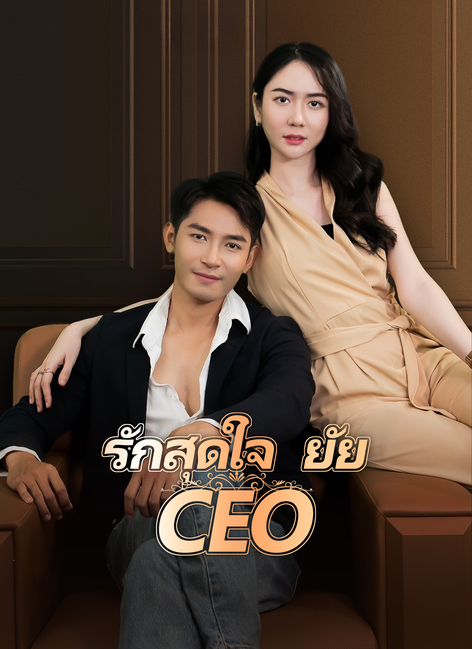 รักสุดใจยัย ซีอีโอ