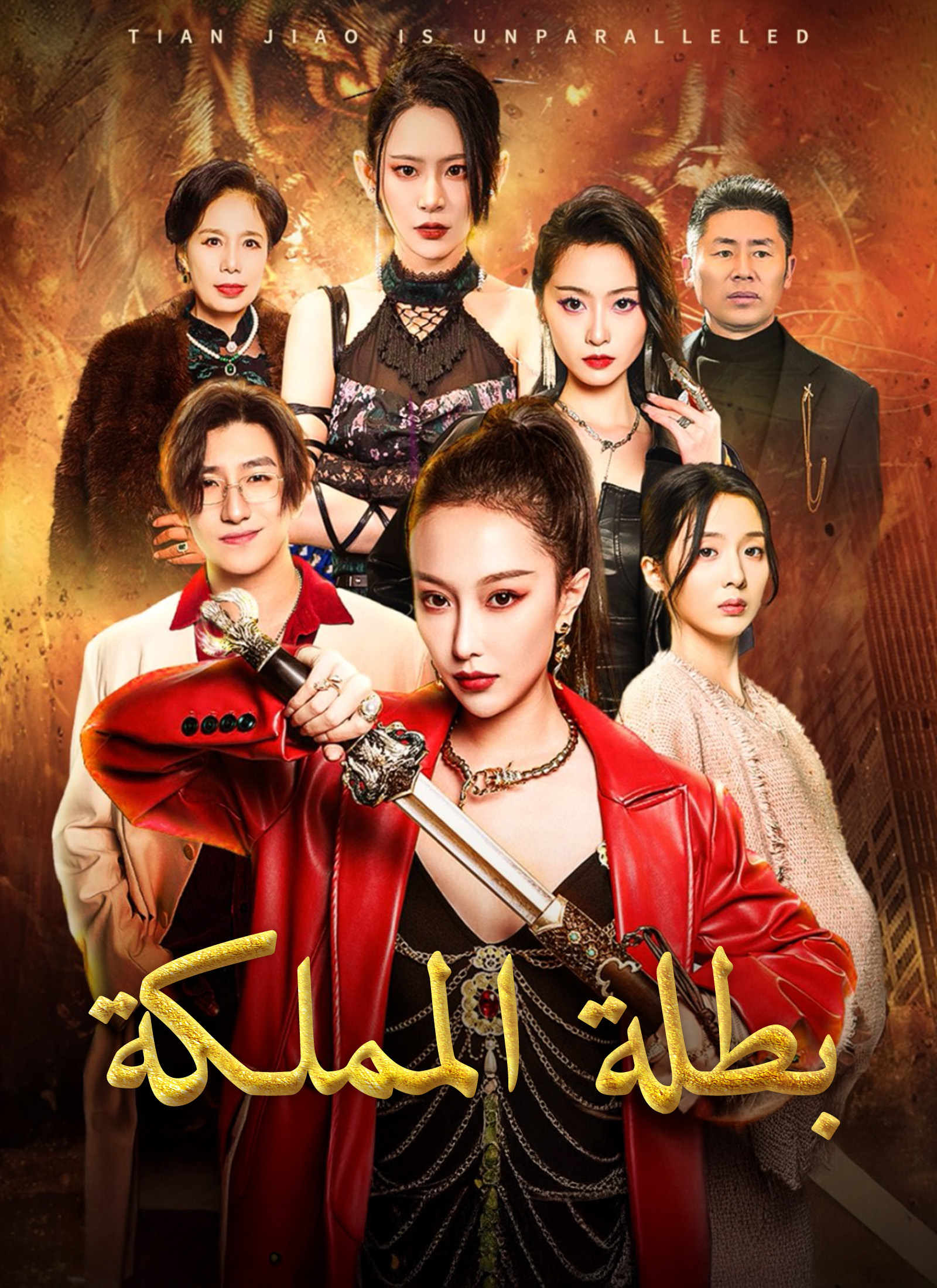 بطلة المملكة