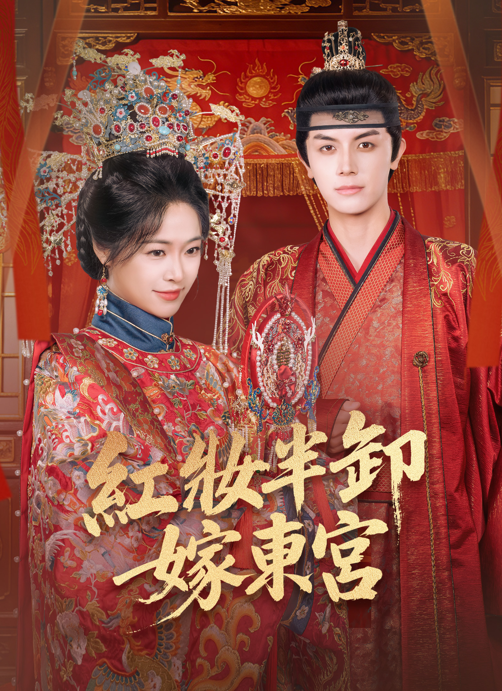 红妆半卸嫁东宫