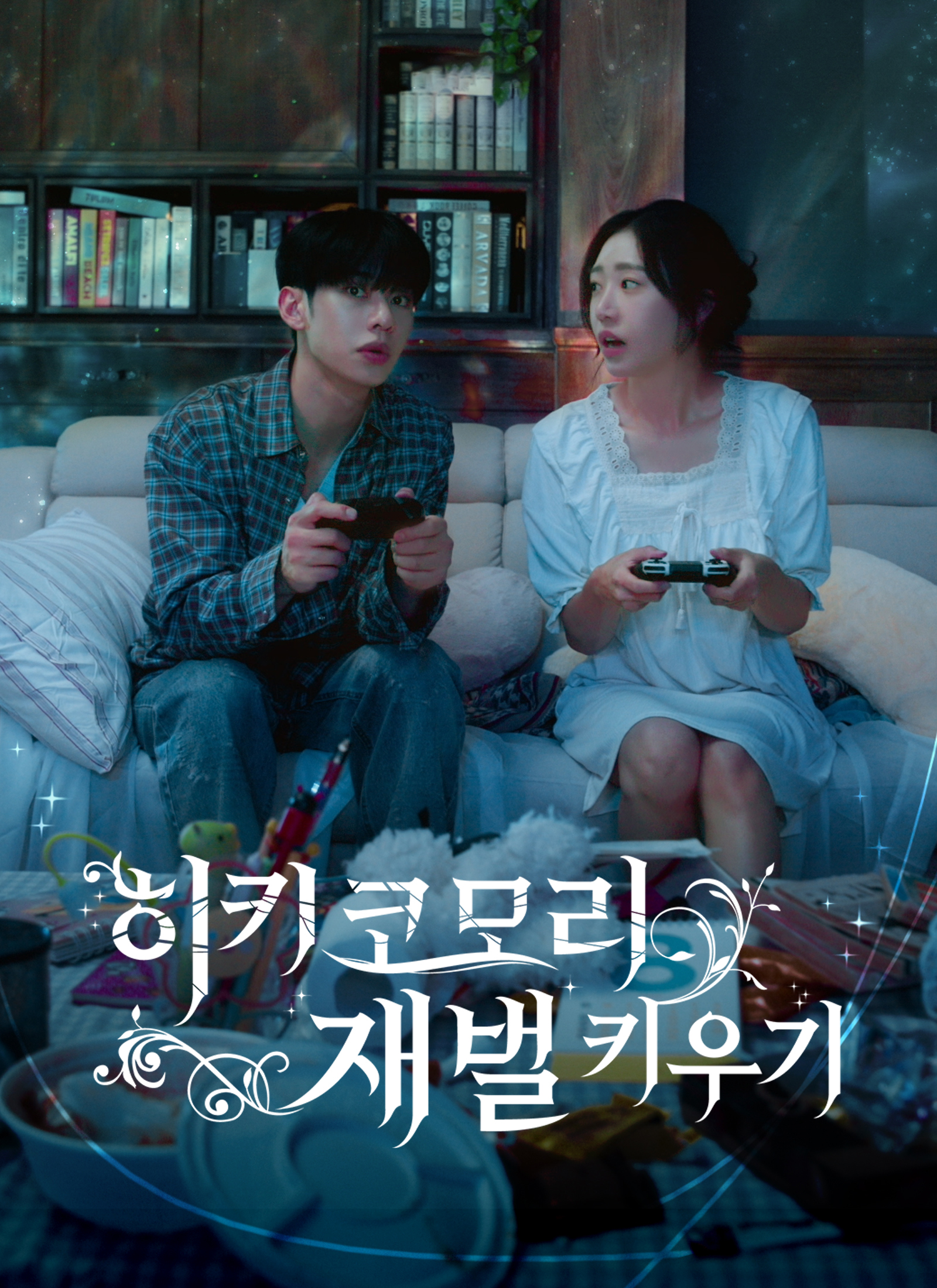 히키코모리 재벌 키우기