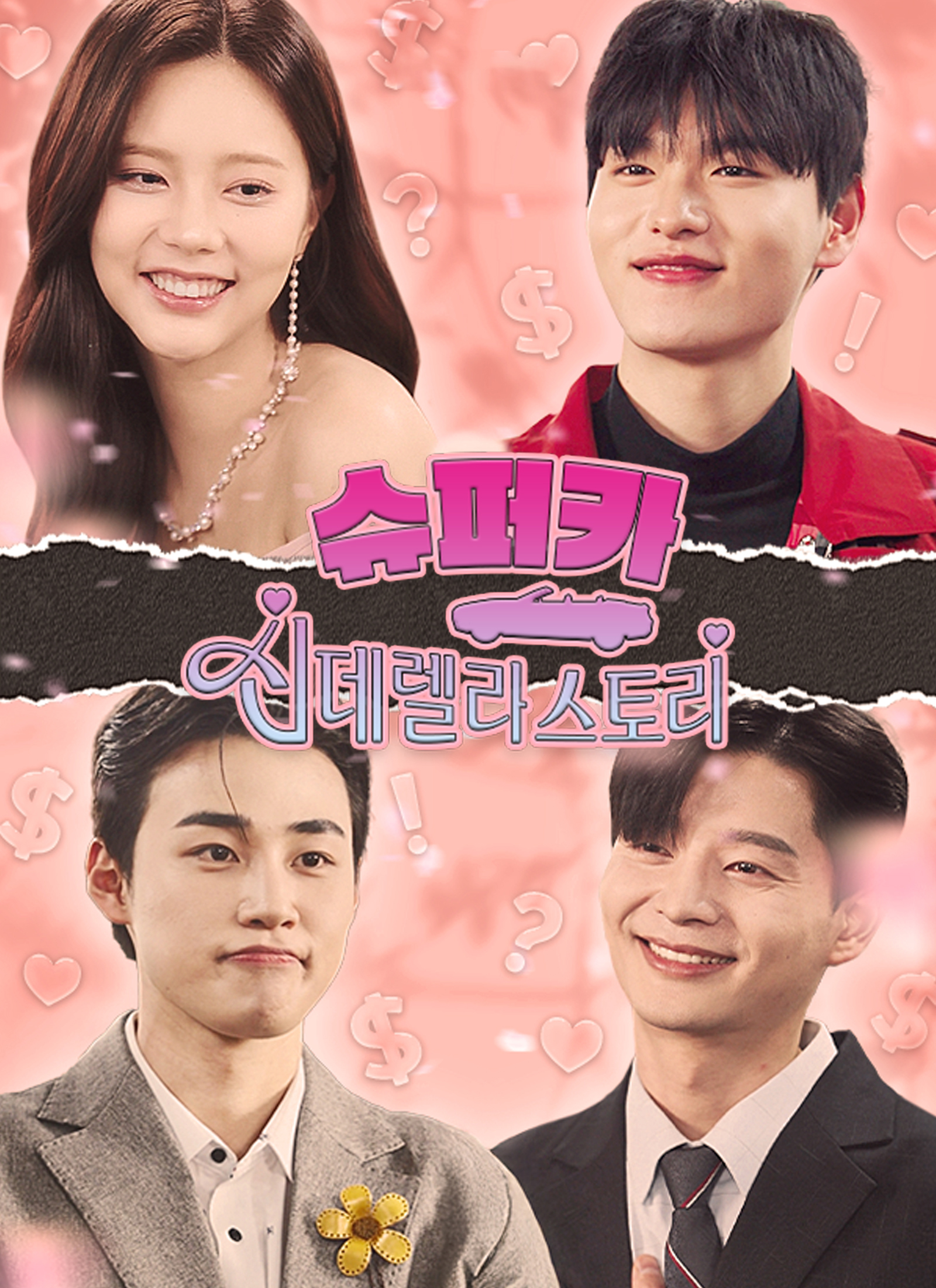 슈퍼카 신데렐라 스토리