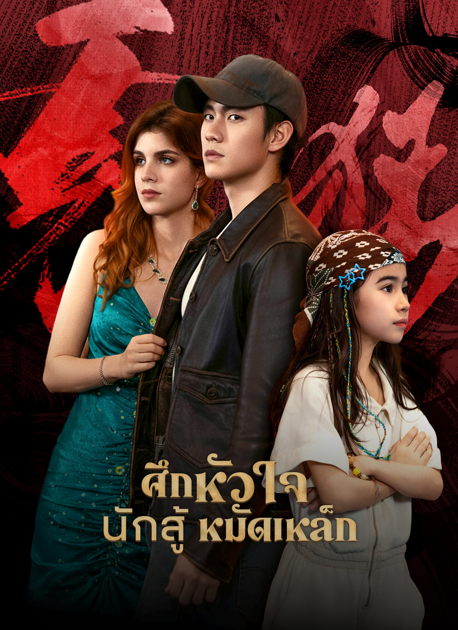 ศึกหัวใจนักสู้หมัดเหล็ก